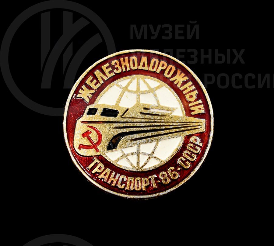 Значок «Железнодорожный транспорт СССР». 1986 г.