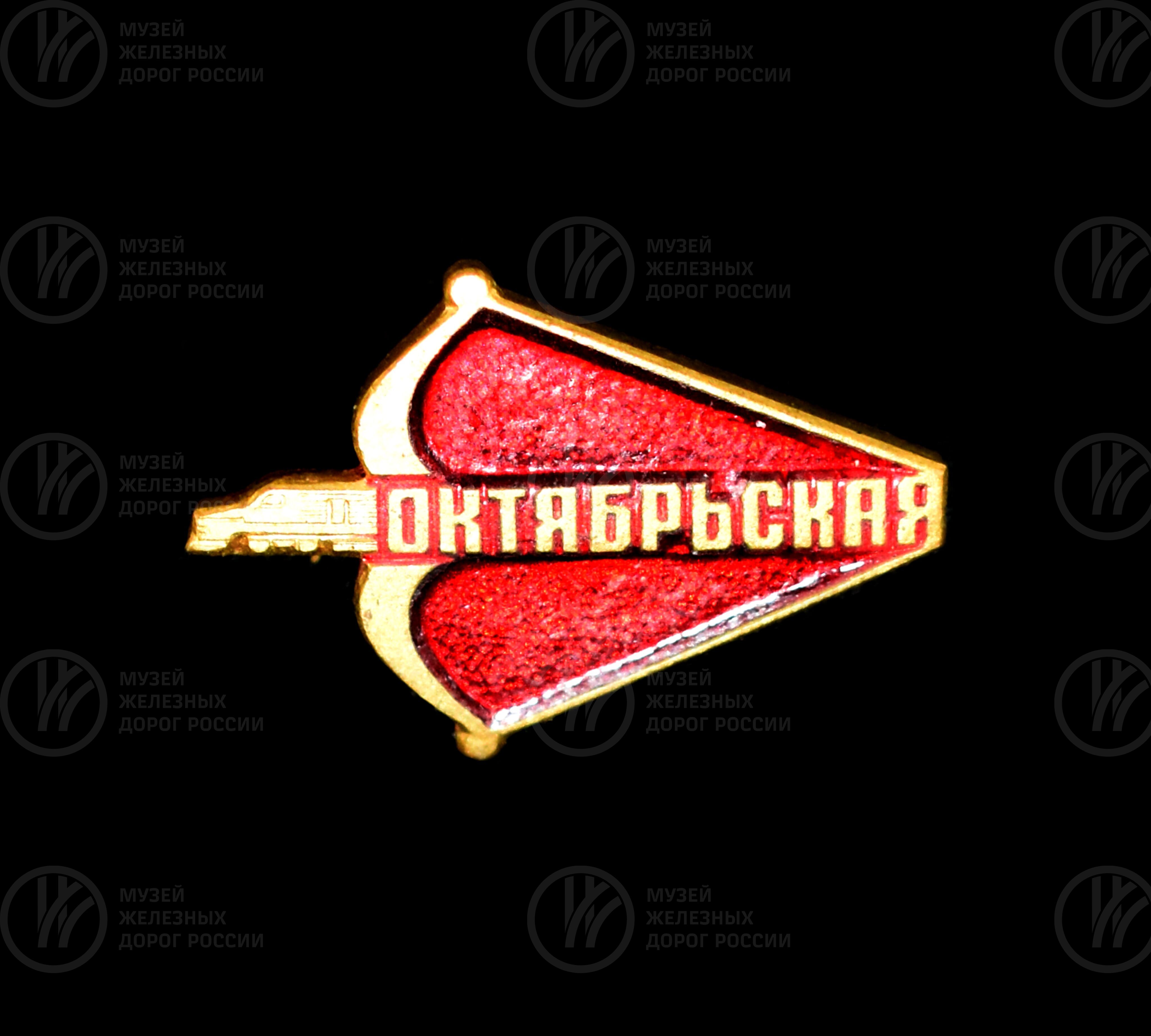 Значок «Октябрьская железная дорога», изображение 1