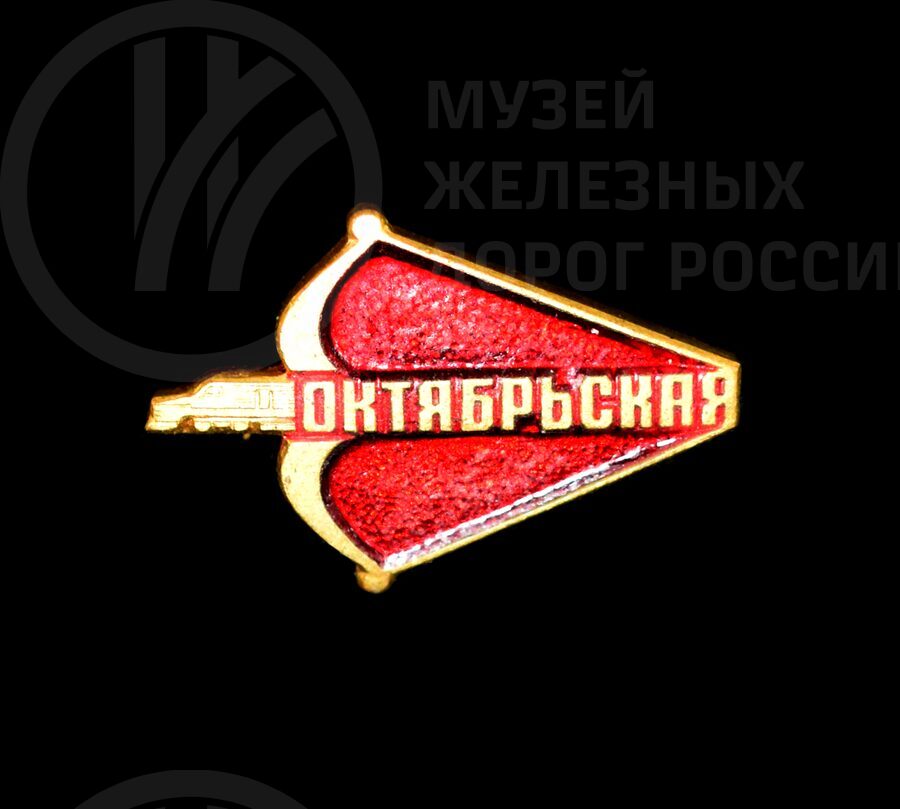 Значок «Октябрьская железная дорога»