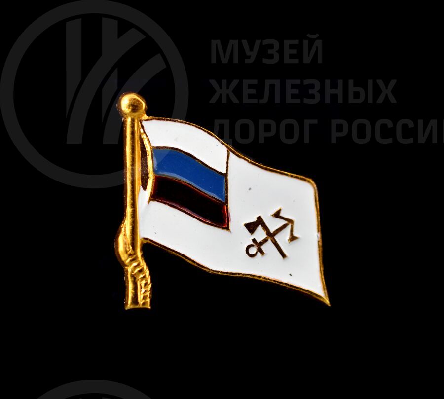 Значок Министерства путей сообщения. 1881 г.