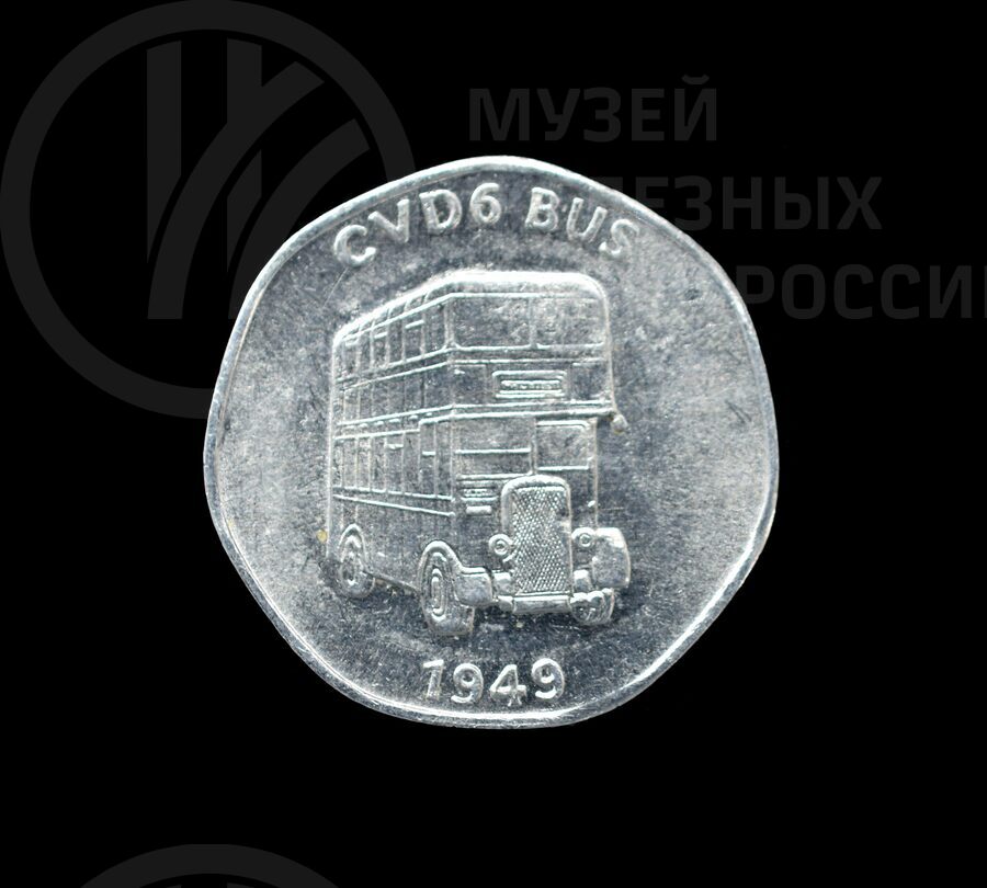 Монета сувенирная «CVD 6 BUS 1949 г.»