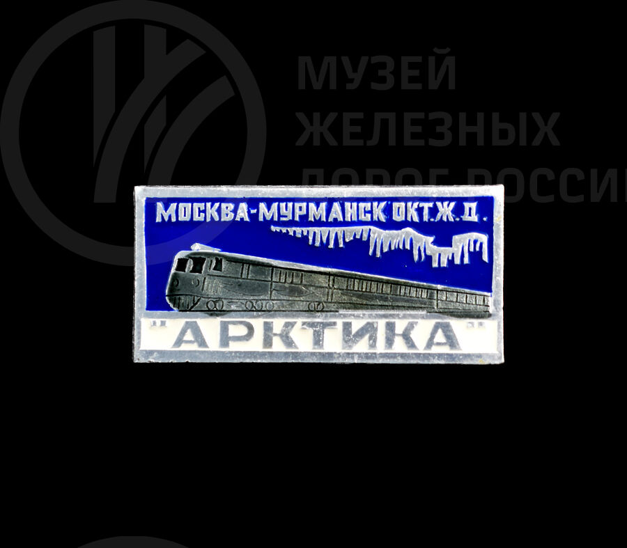 Значок фирменного поезда «Арктика» Москва – Мурманск Октябрьской железной дороги