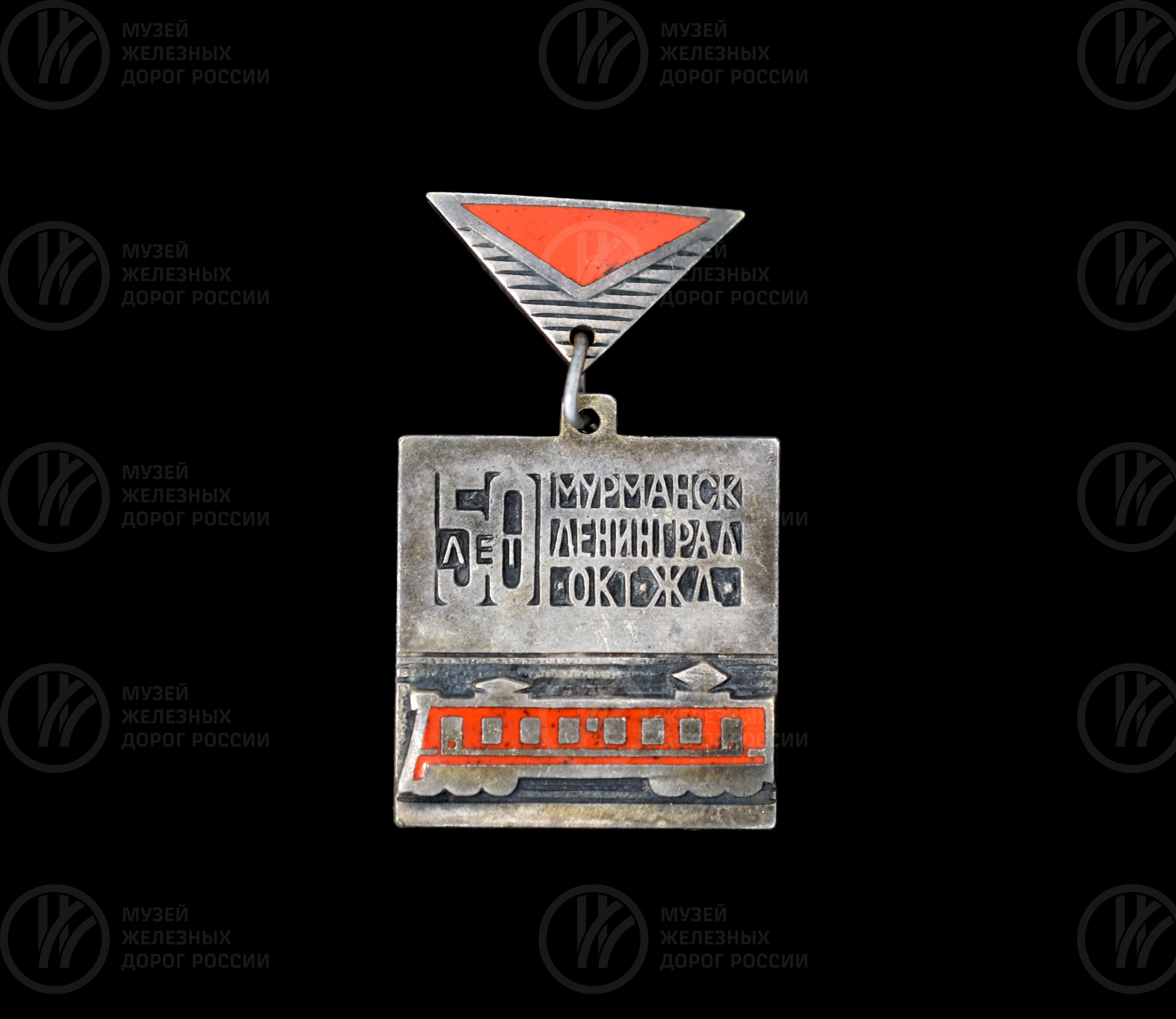 Значок «50 лет Мурманск – Ленинград. Октябрьская железная дорога». 1966 г., изображение 1