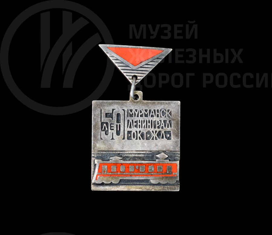 Значок «50 лет Мурманск – Ленинград. Октябрьская железная дорога». 1966 г.