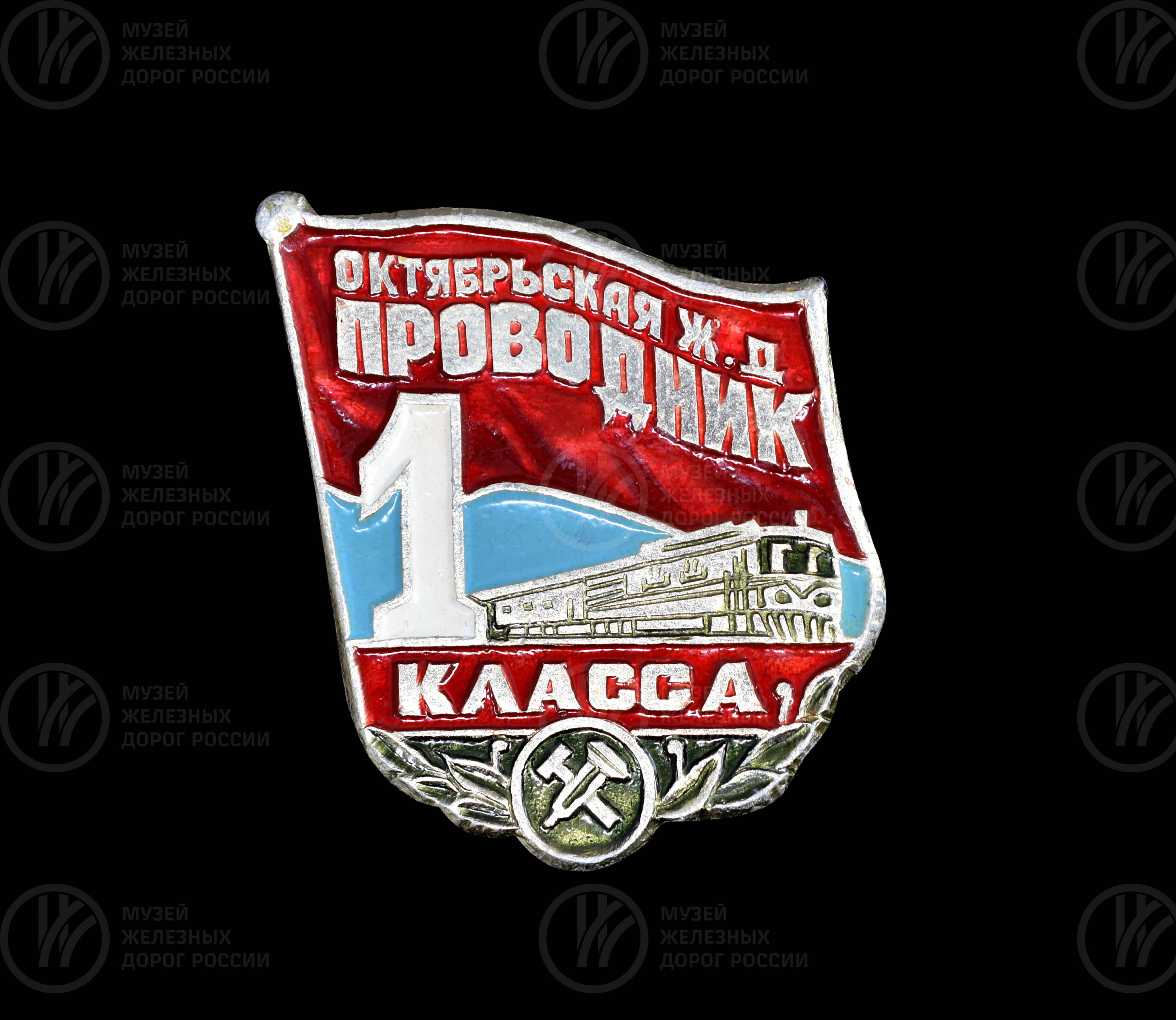 Значок «Октябрьская железная дорога. Проводник 1 класса». 1980-е годы, image 1