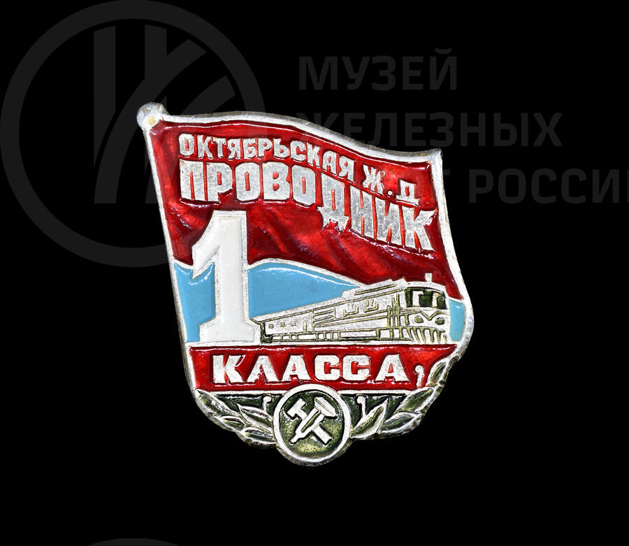 Значок «Октябрьская железная дорога. Проводник 1 класса». 1980-е годы