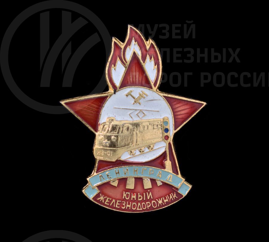 Значок «Ленинград. Юный Железнодорожник»