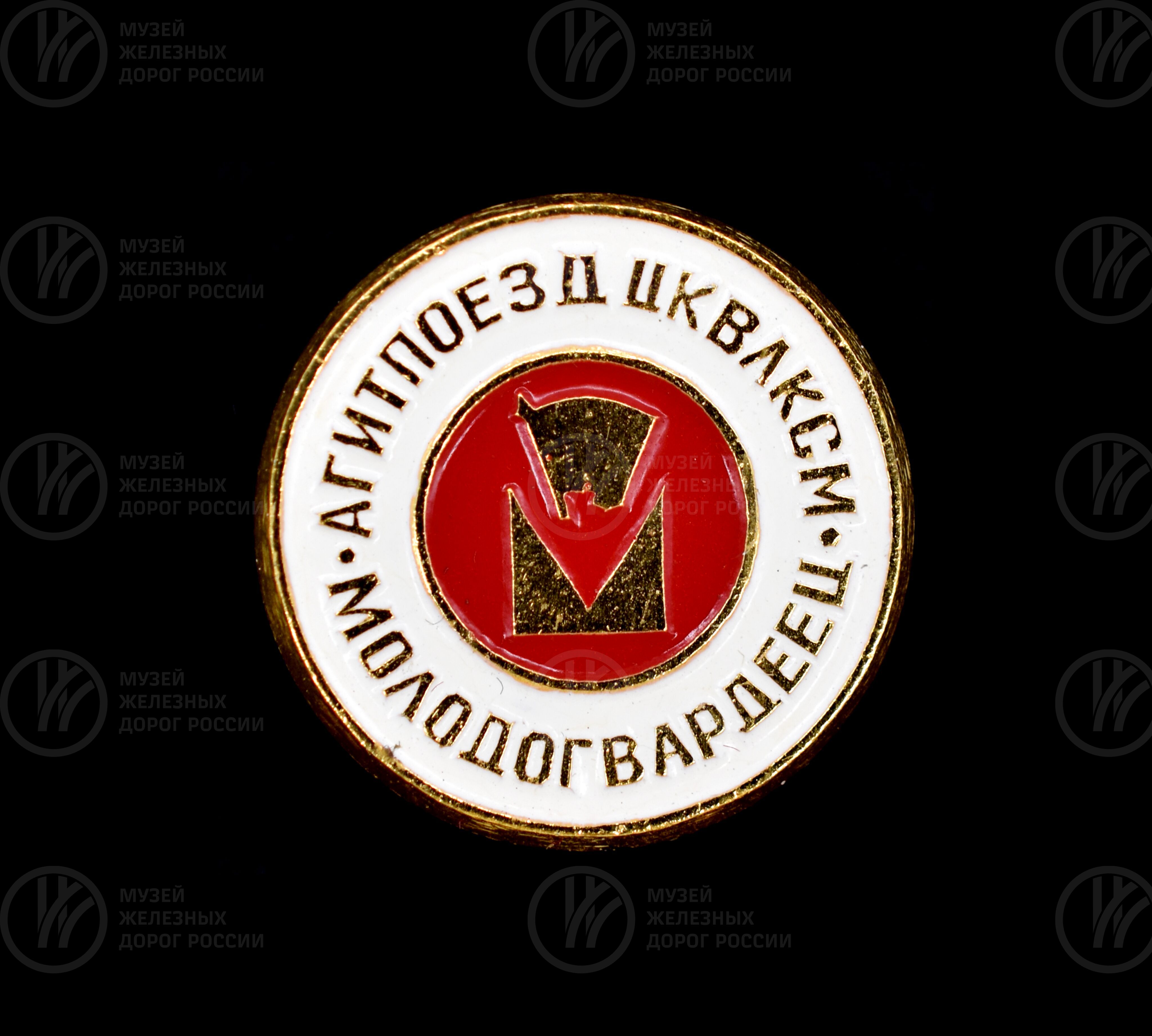 Значок «Агитпоезд ЦК ВЛКСМ. Молодогвардеец», изображение 1
