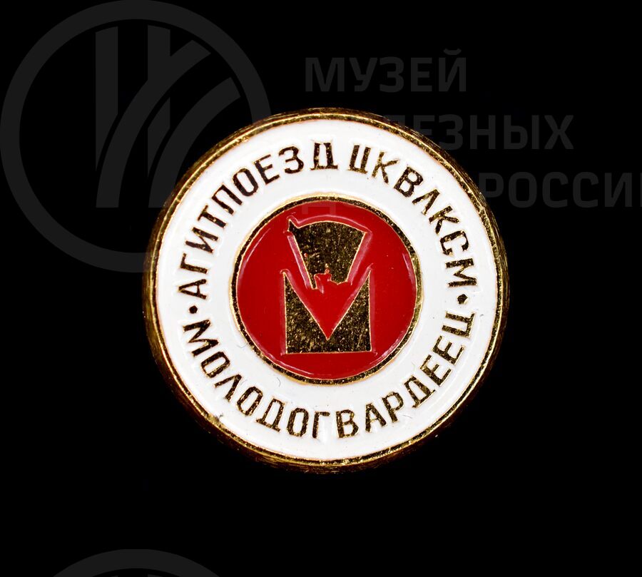 Значок «Агитпоезд ЦК ВЛКСМ. Молодогвардеец»