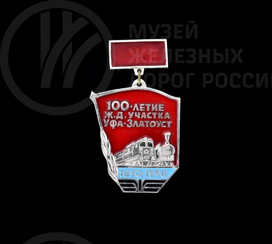 Значок «100-летие железнодорожного участка Уфа–Златоуст». 1890–1990 гг.