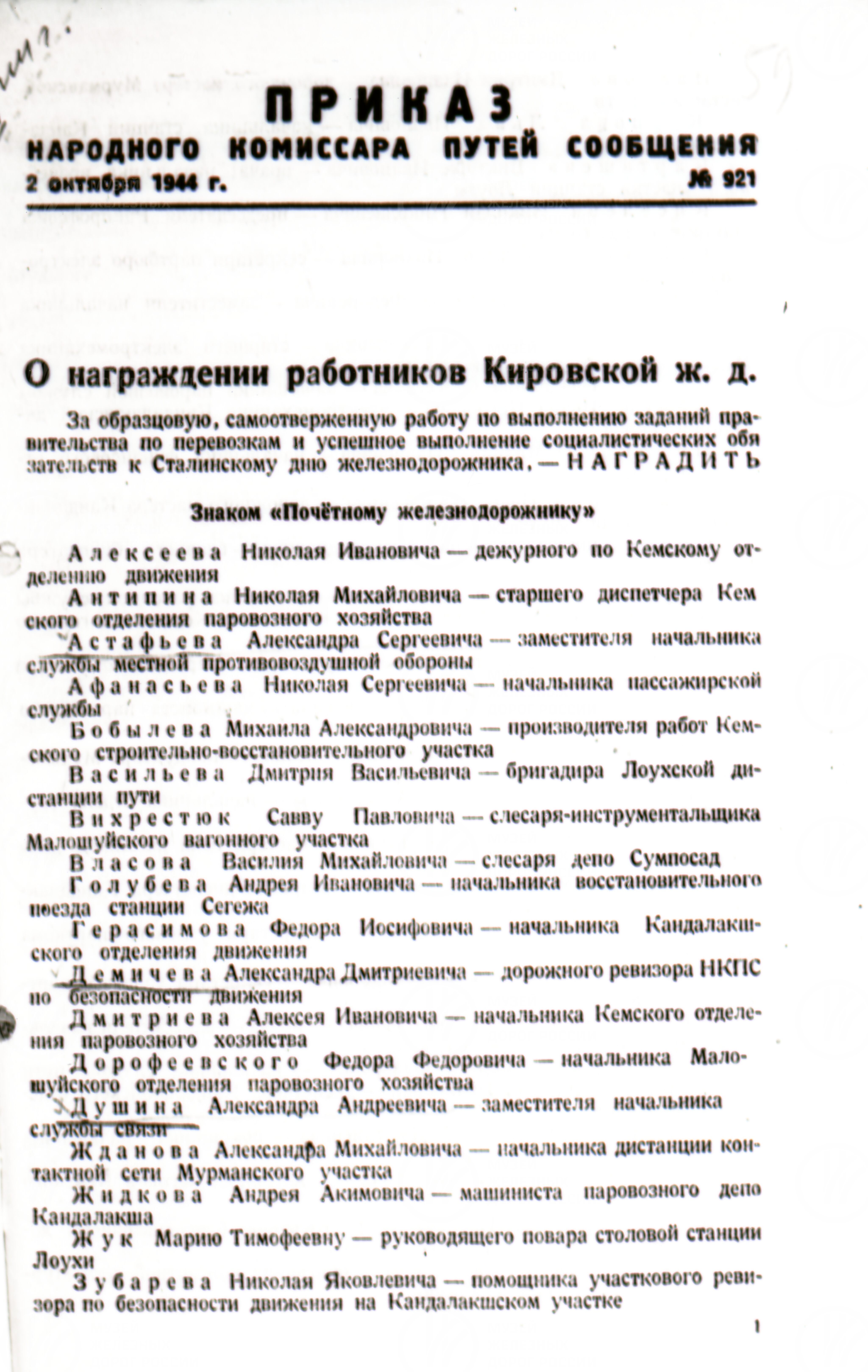 Приказ о награждении работников Кировской железной дороги. 1944 г., изображение 1