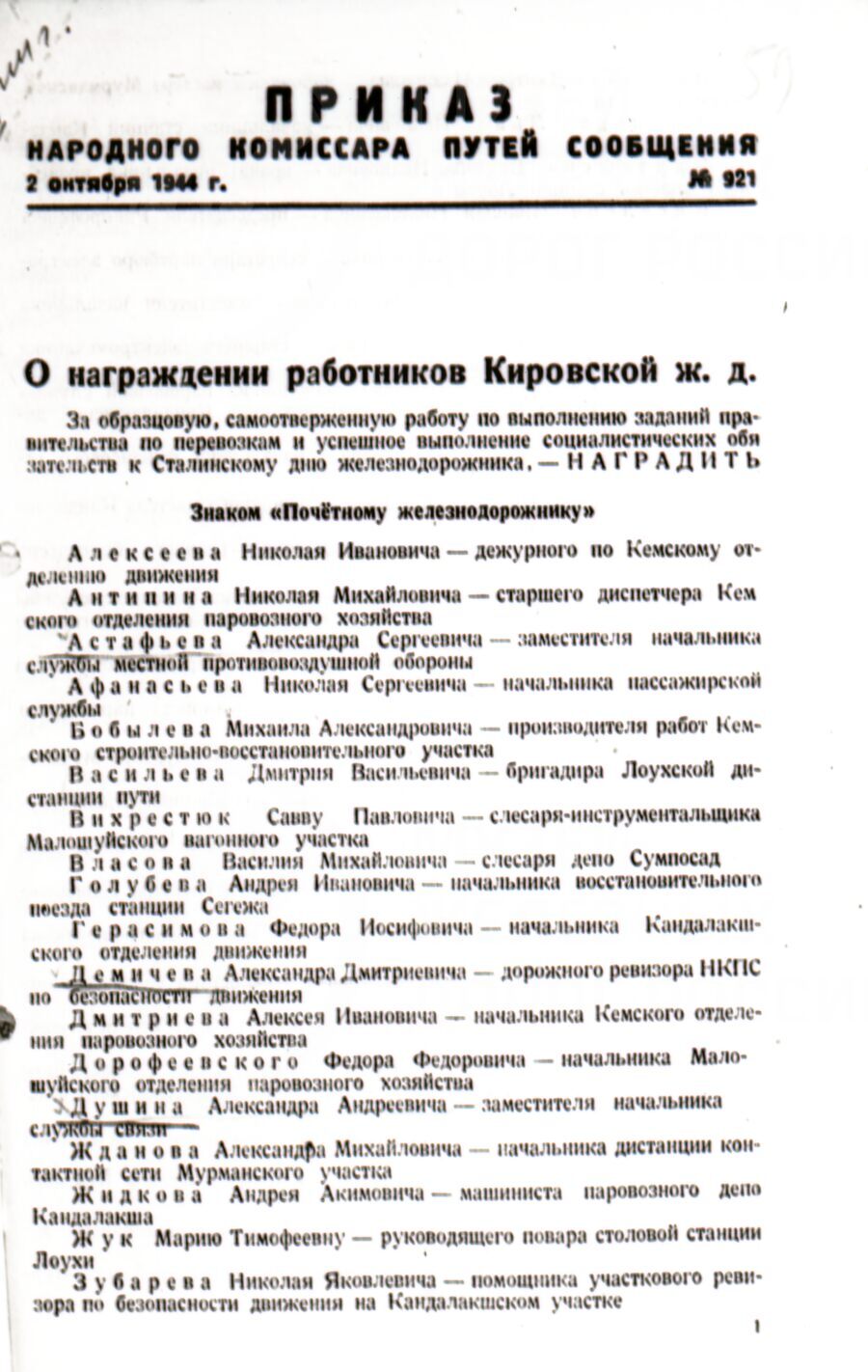Приказ о награждении работников Кировской железной дороги. 1944 г.