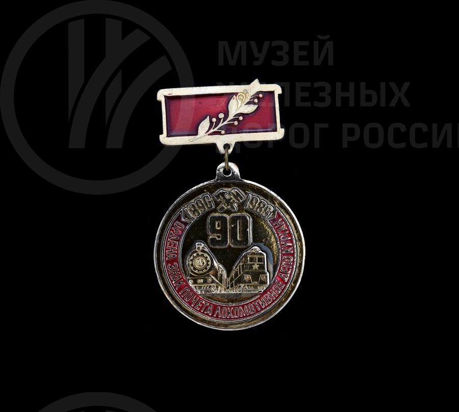 Значок «90 лет Локомотивному депо Курган». 1896–1986 гг.