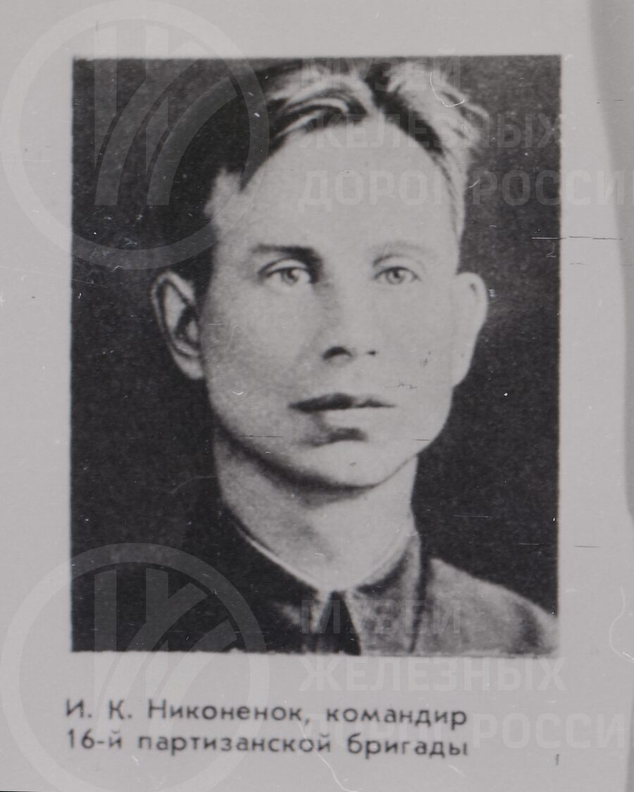 И.К. Никоненок. Командир 16-й Калининской партизанской бригады