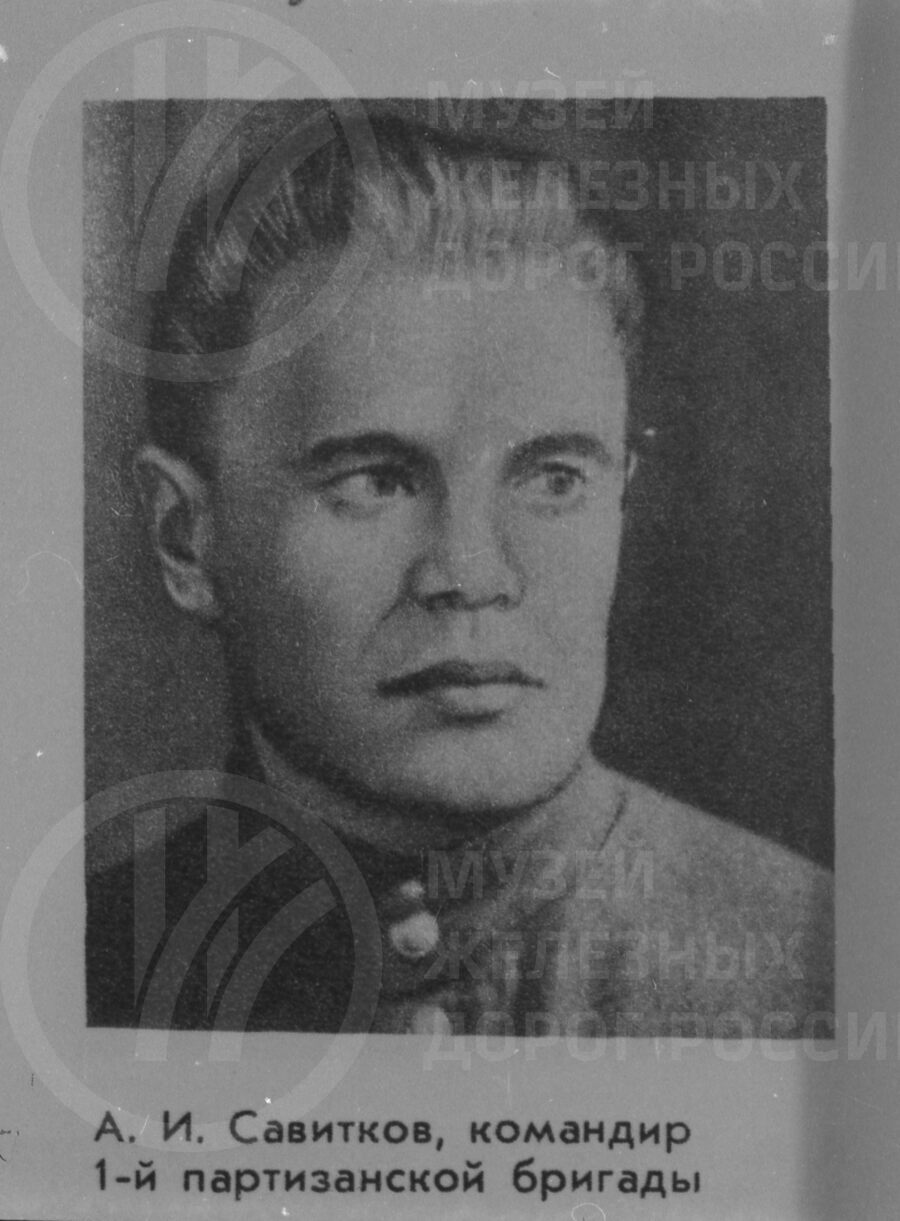 А.И. Савитков. Командир 1-й партизанской бригады