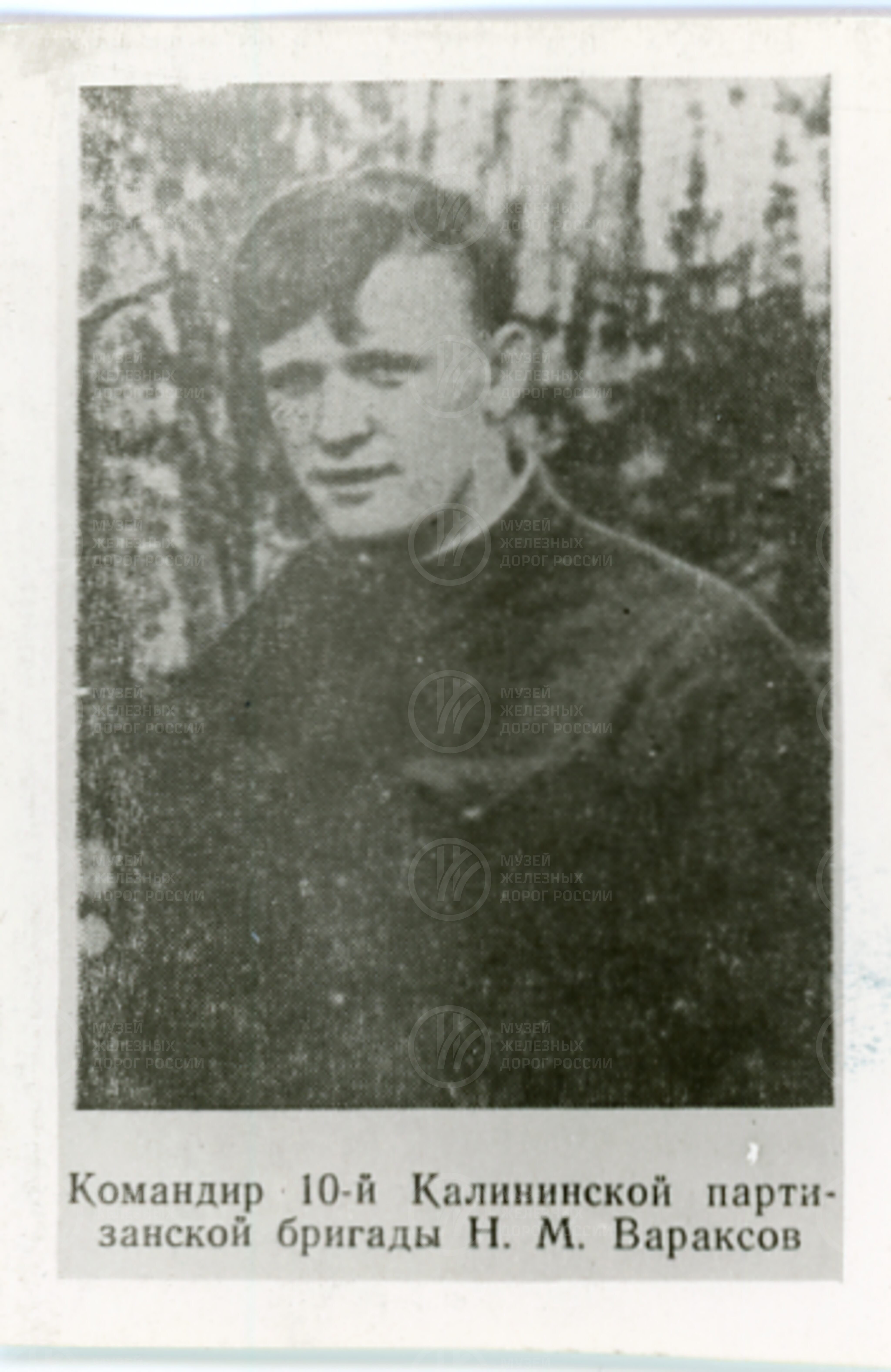 Н.М. Вараксов. Командир 10-й Калининской партизанской бригады, image 2
