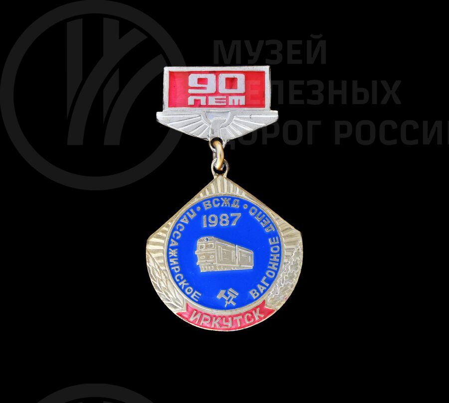 Значок «90 лет Пассажирское вагонное депо ВСЖД Иркутск». 1987 г.