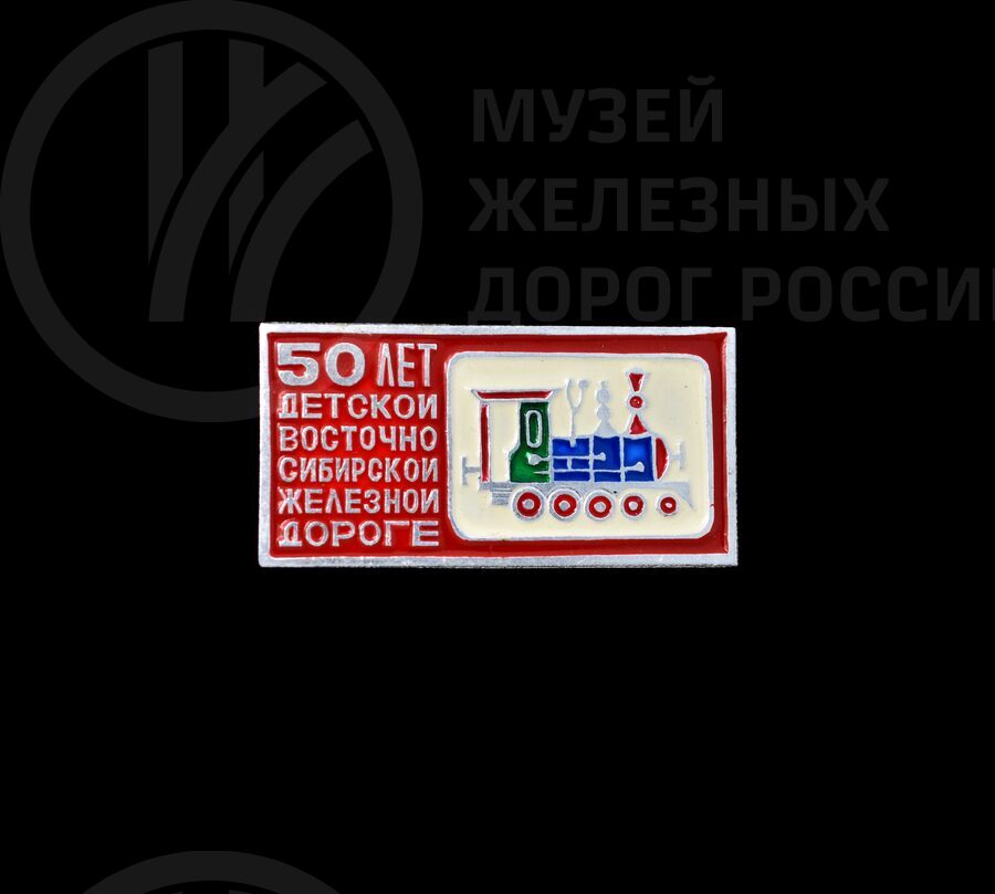 Значок «50 лет Детской Восточно-Сибирской железной дороге»