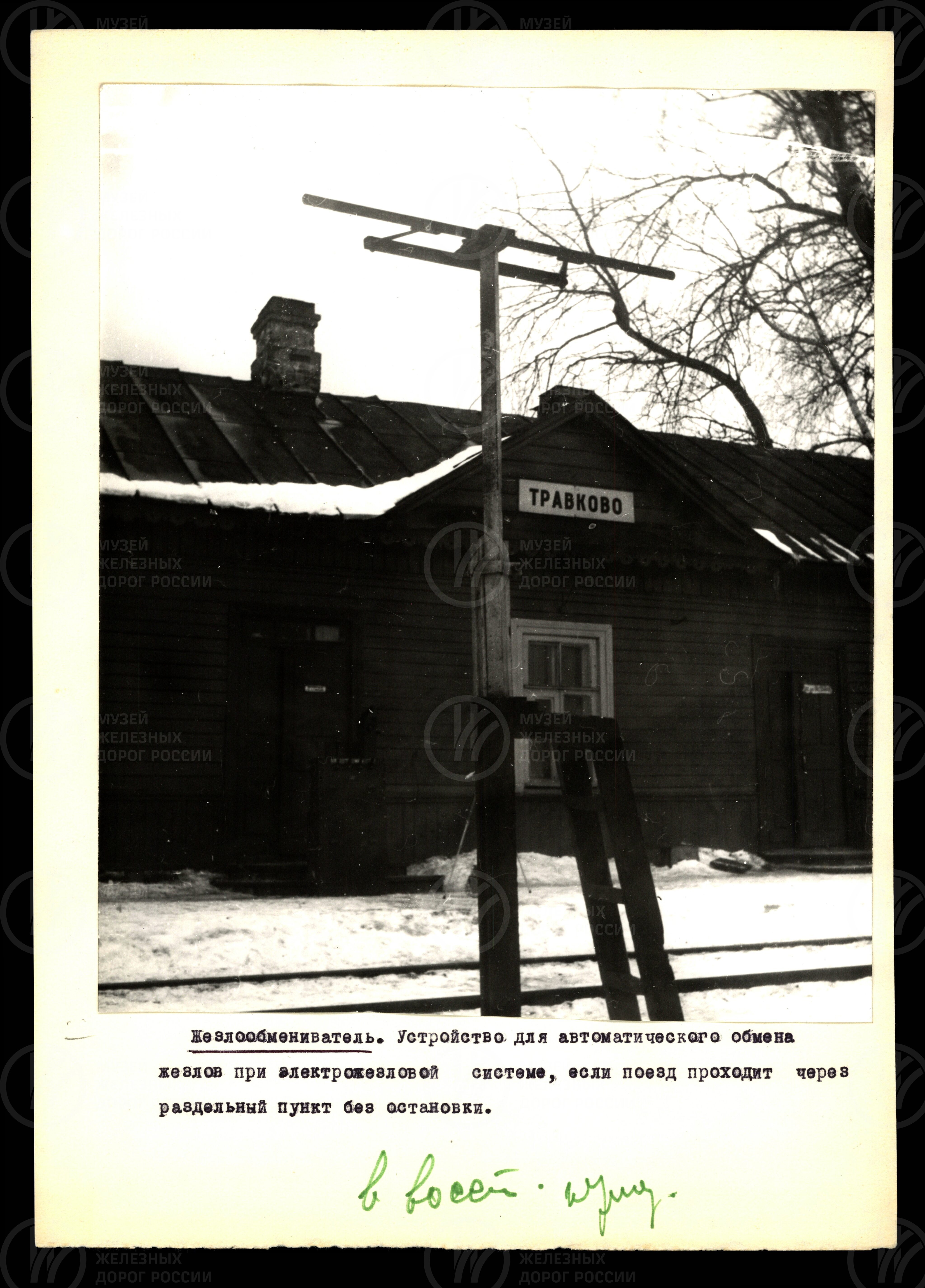 Жезлообмениватель – устройство для автоматического обмена жезлов. 1946 г., изображение 1