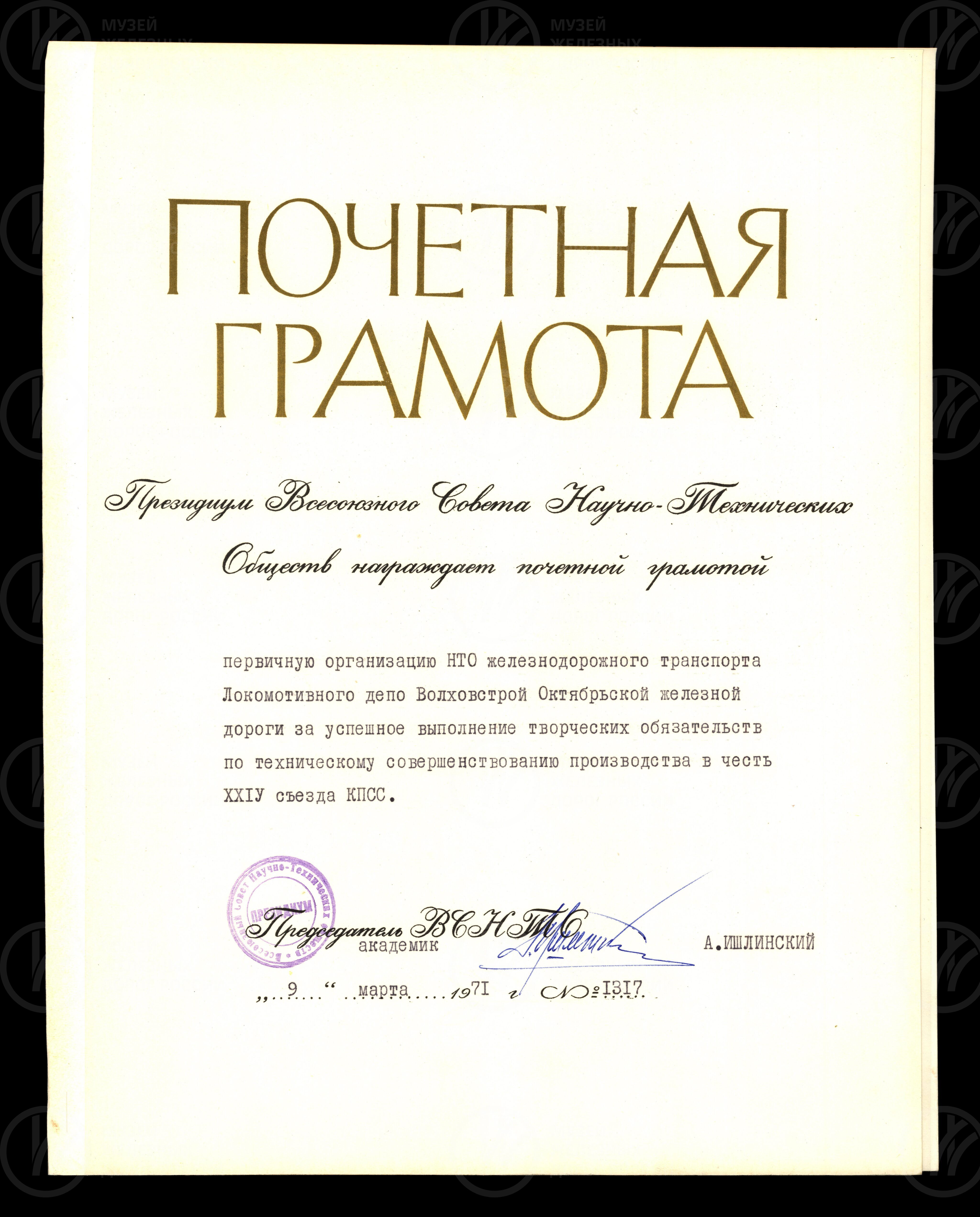 Грамота почетная организации НТО-Локомотивного депо Волховстрой, изображение 1