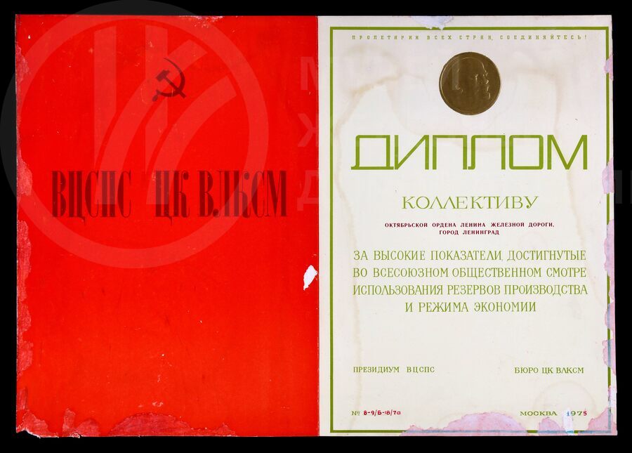 Диплом за высокие показатели и режим экономии от ВЦПС. ЦК ВЛКСМ. 1975 г.