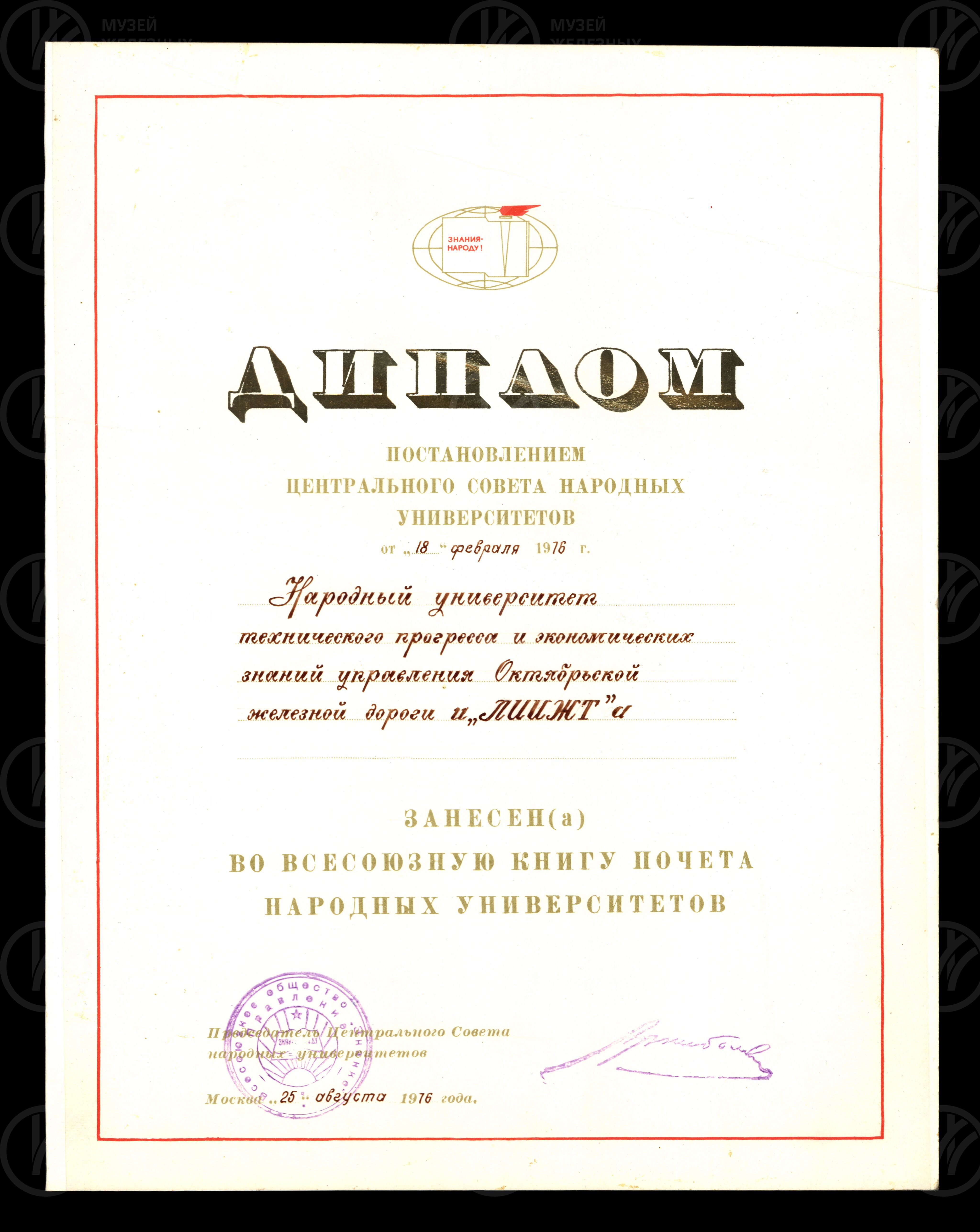 Диплом Народному Университету Октябрьской железной дороги при ЛИИЖТе. 1976 г., изображение 1