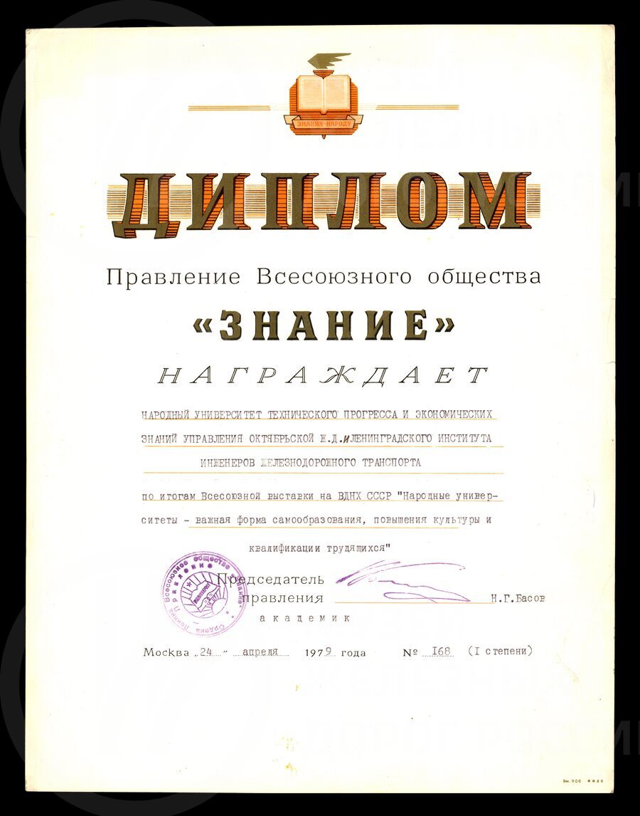 Диплом Народному Университету Октябрьской железной дороги при ЛИИЖТе. 1979 г.