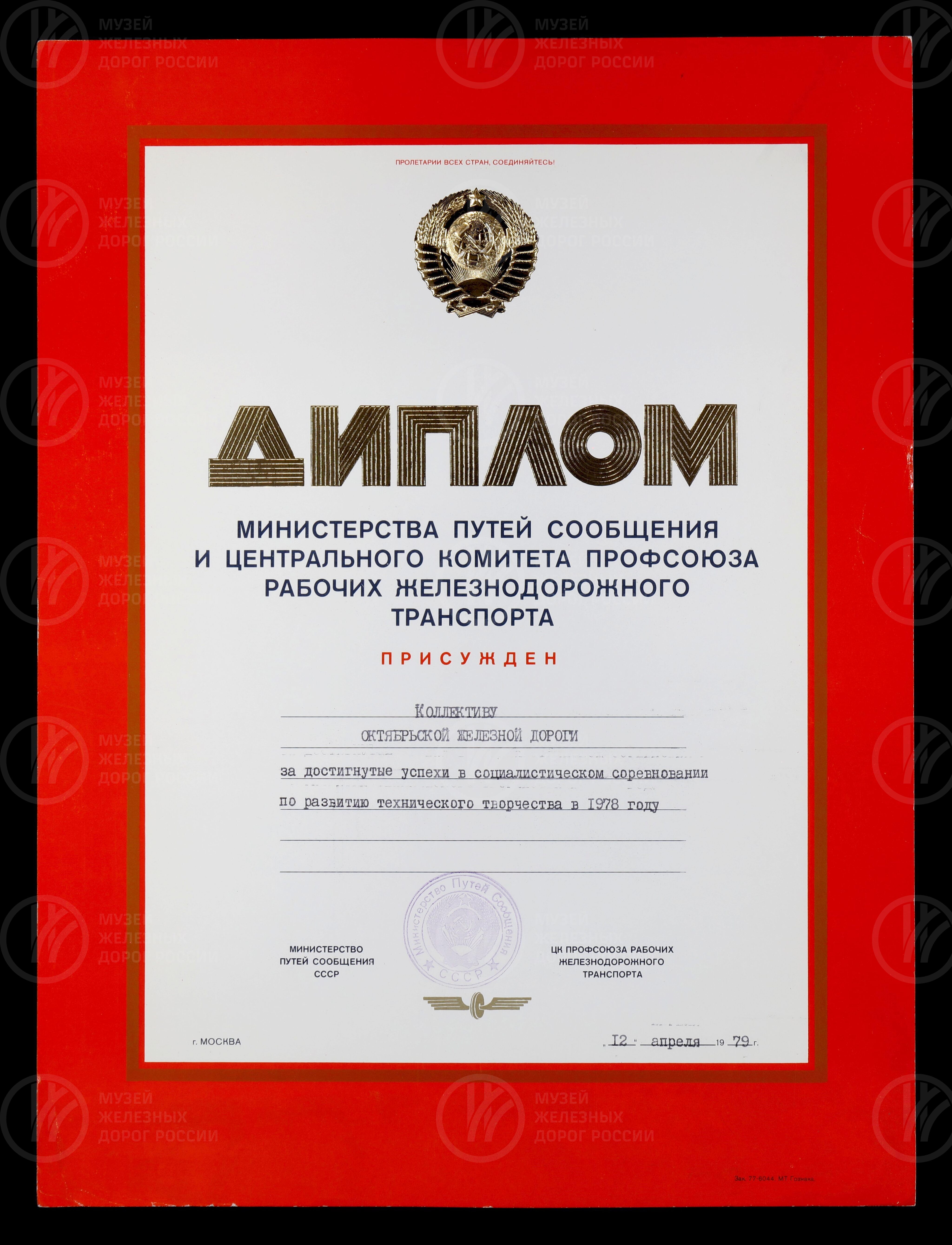 Диплом коллективу Октябрьской железной дороги за достигнутые успехи в соревновании по развитию технического творчества. 1978 г., изображение 1
