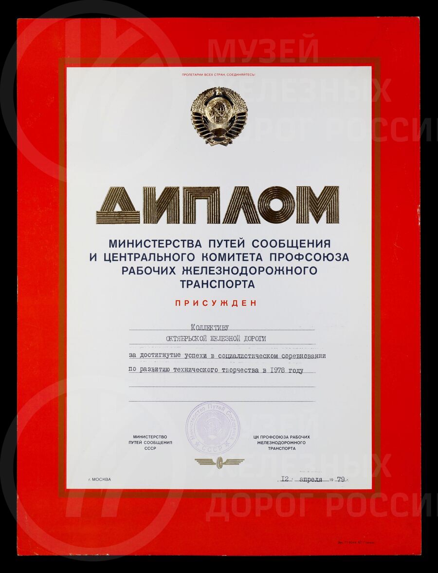 Диплом коллективу Октябрьской железной дороги за достигнутые успехи в соревновании по развитию технического творчества. 1978 г.