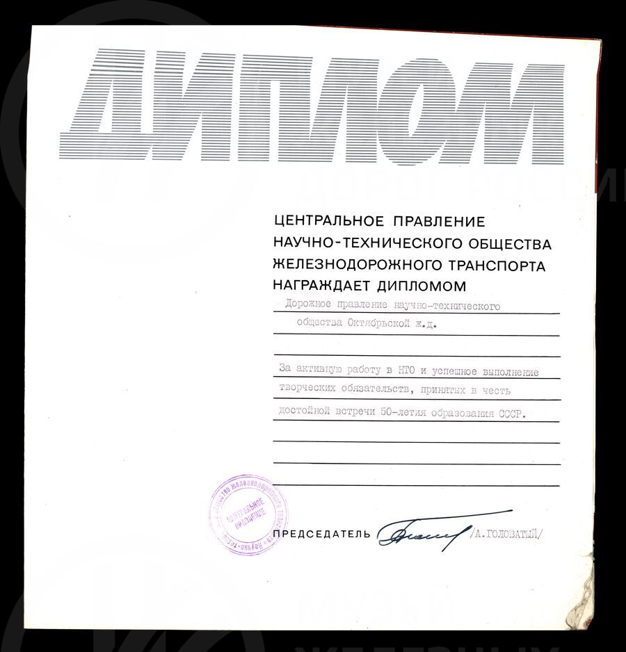 Диплом дорожного правления Научно-технического общества Октябрьской железной дороги