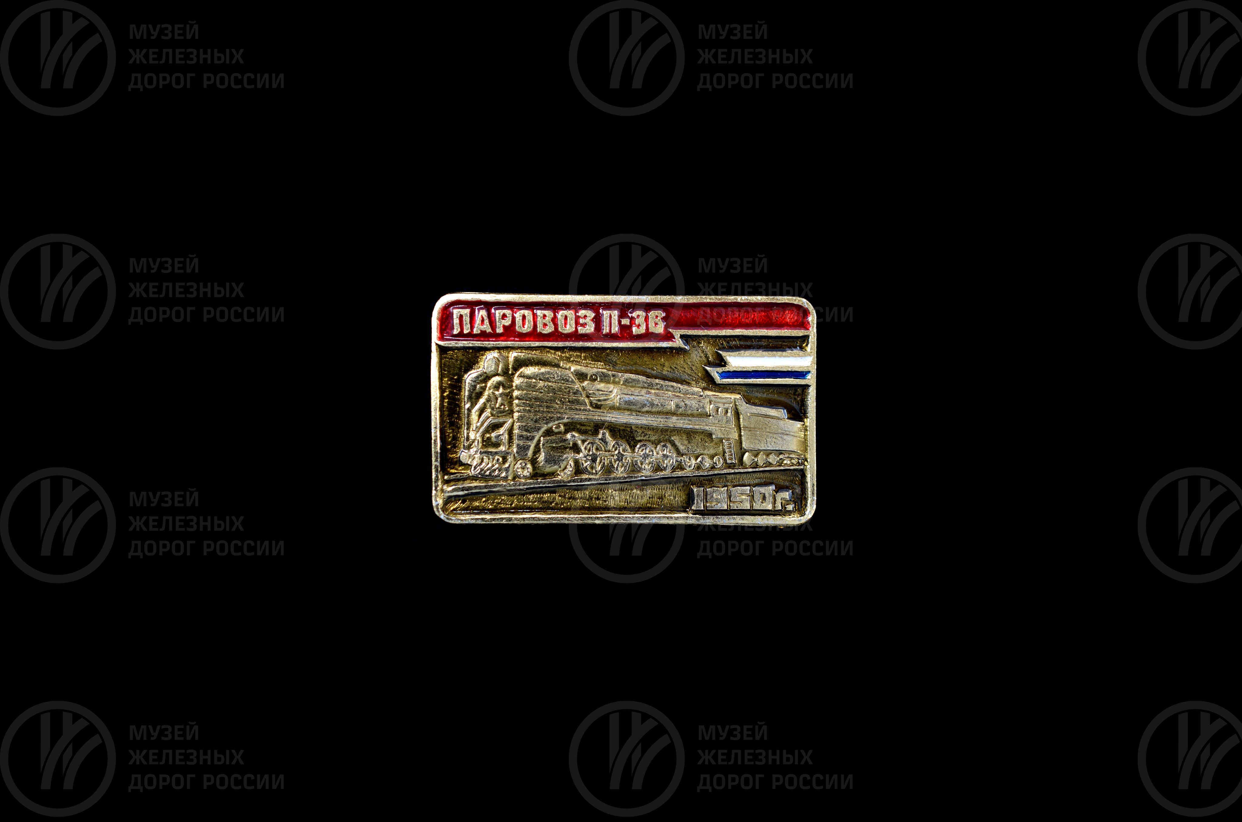 Значок «Паровоз серии П36». 1950 г., image 2