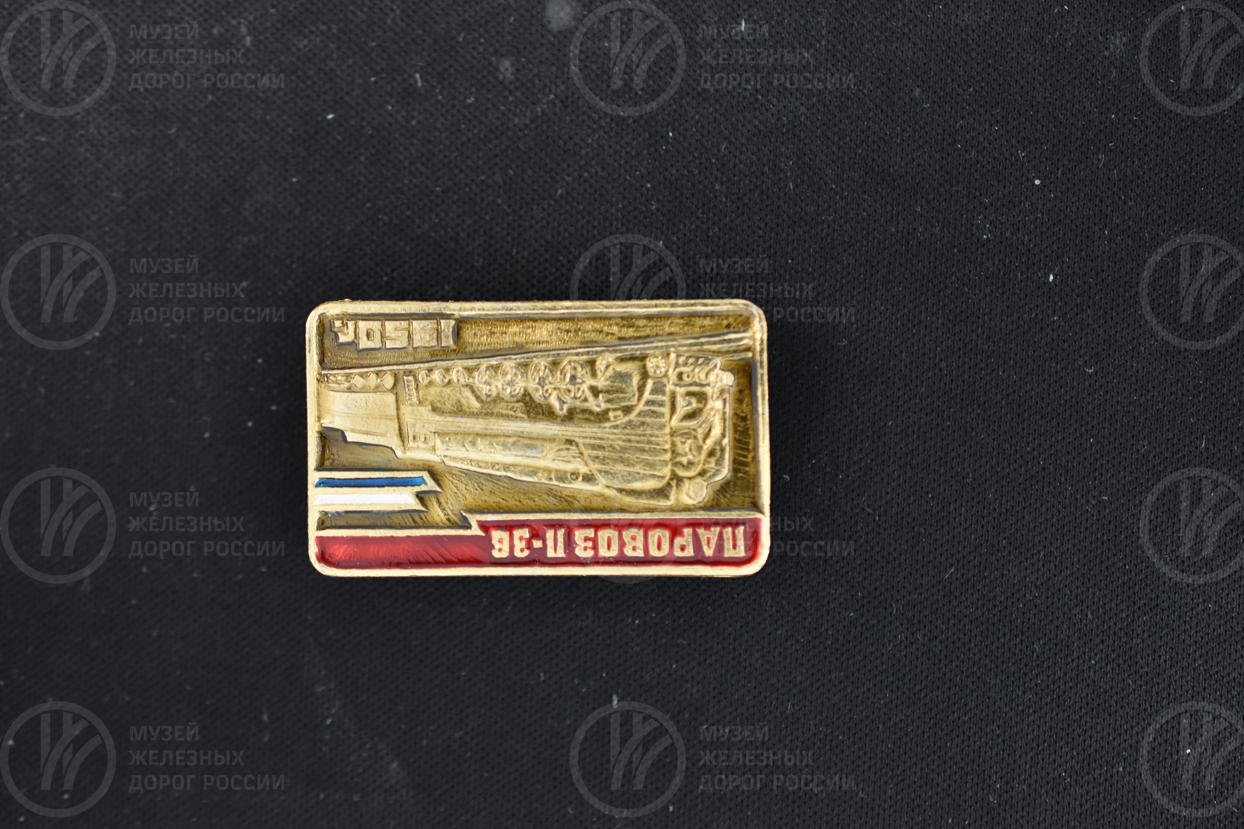Значок «Паровоз серии П36». 1950 г., image 5