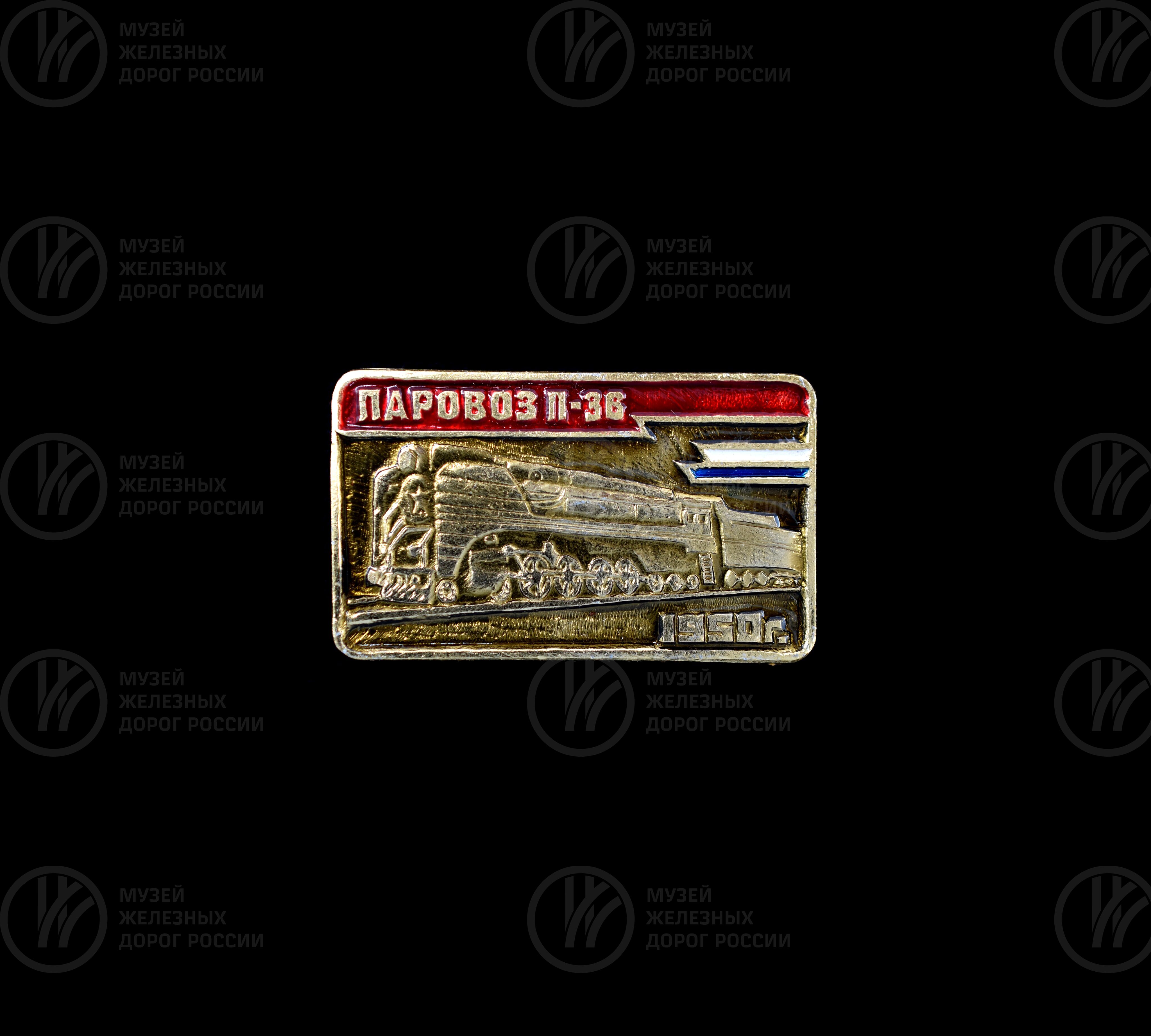 Значок «Паровоз серии П36». 1950 г., image 1