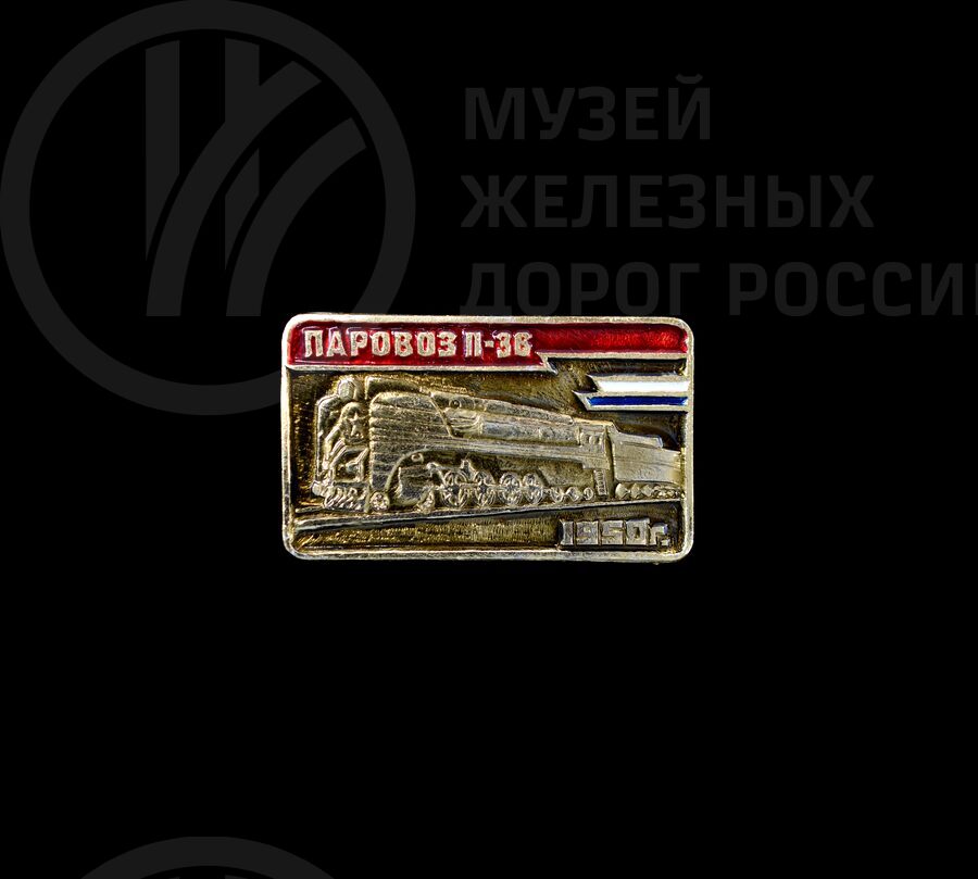 Значок «Паровоз серии П36». 1950 г.
