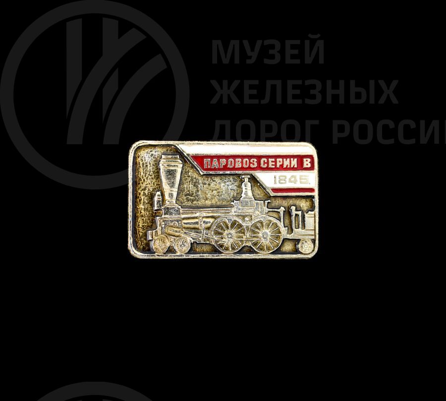 Значок «Паровоз серии В». 1845 г.