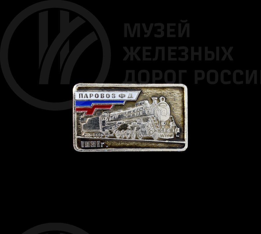 Значок «Паровоз серии ФД». 1931 г.