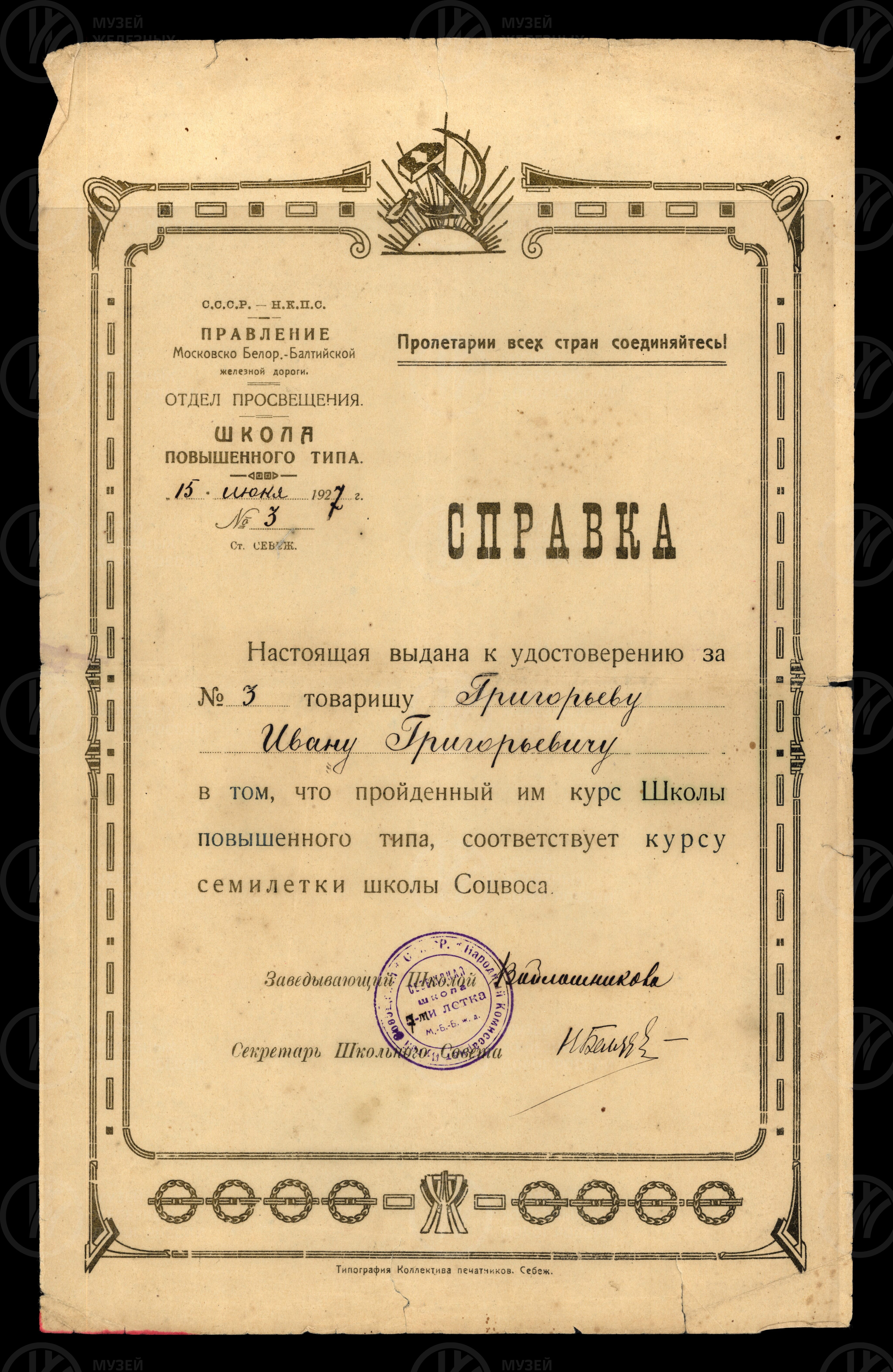 Справка И.Т. Григорьеву об окончании школы повышенного типа. 1927 г., изображение 1
