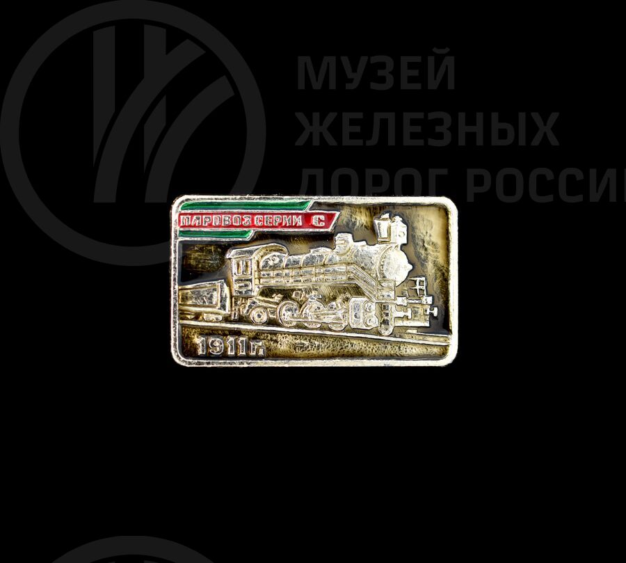 Значок «Паровоз серии С». 1911 г.