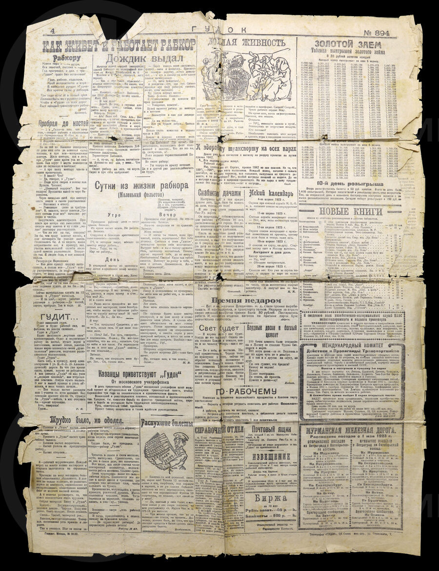 Выпуск газеты «Гудок». 1923 г.
