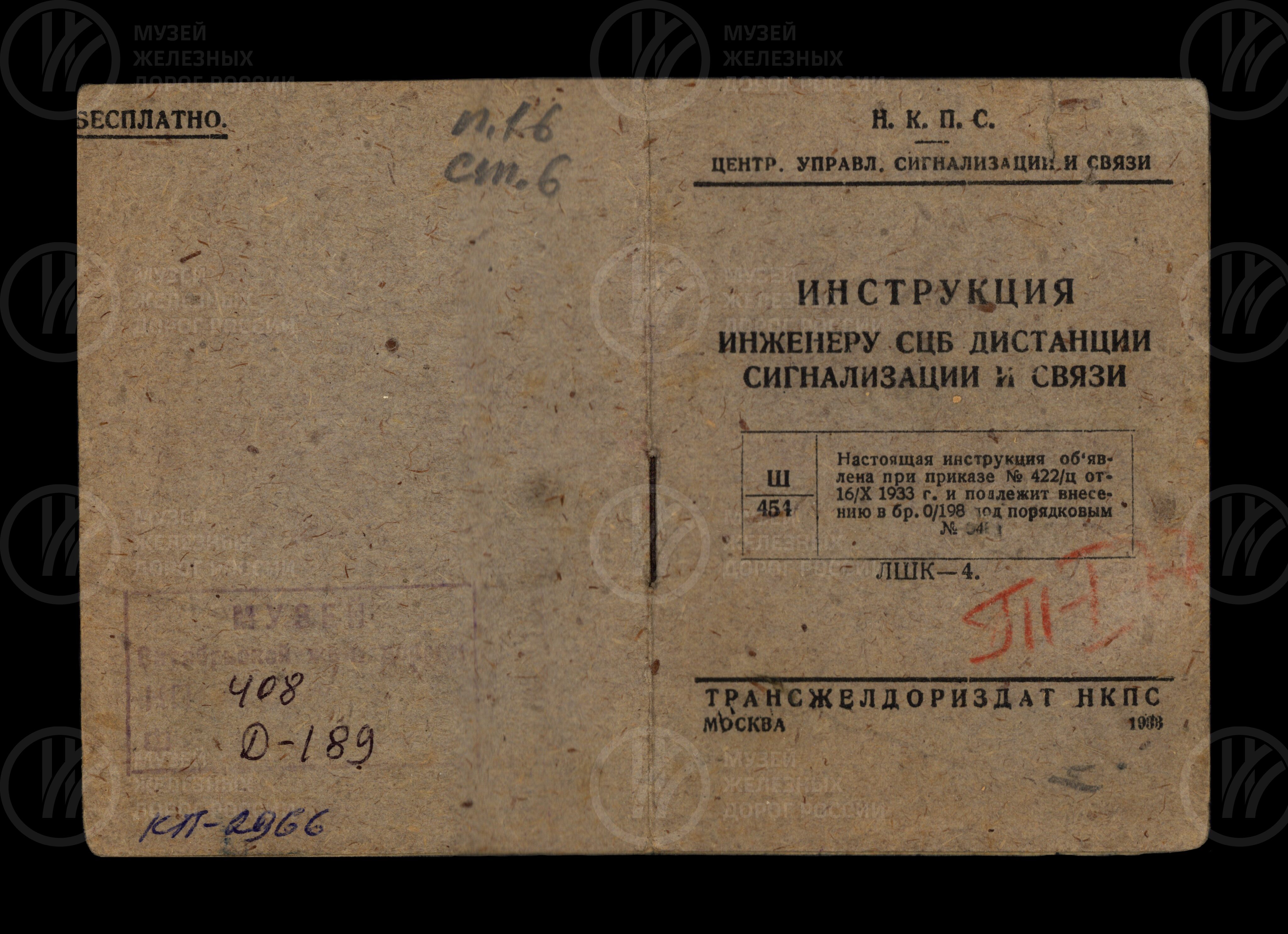 Инструкция инженеру СЦБ. 1933 г., изображение 1