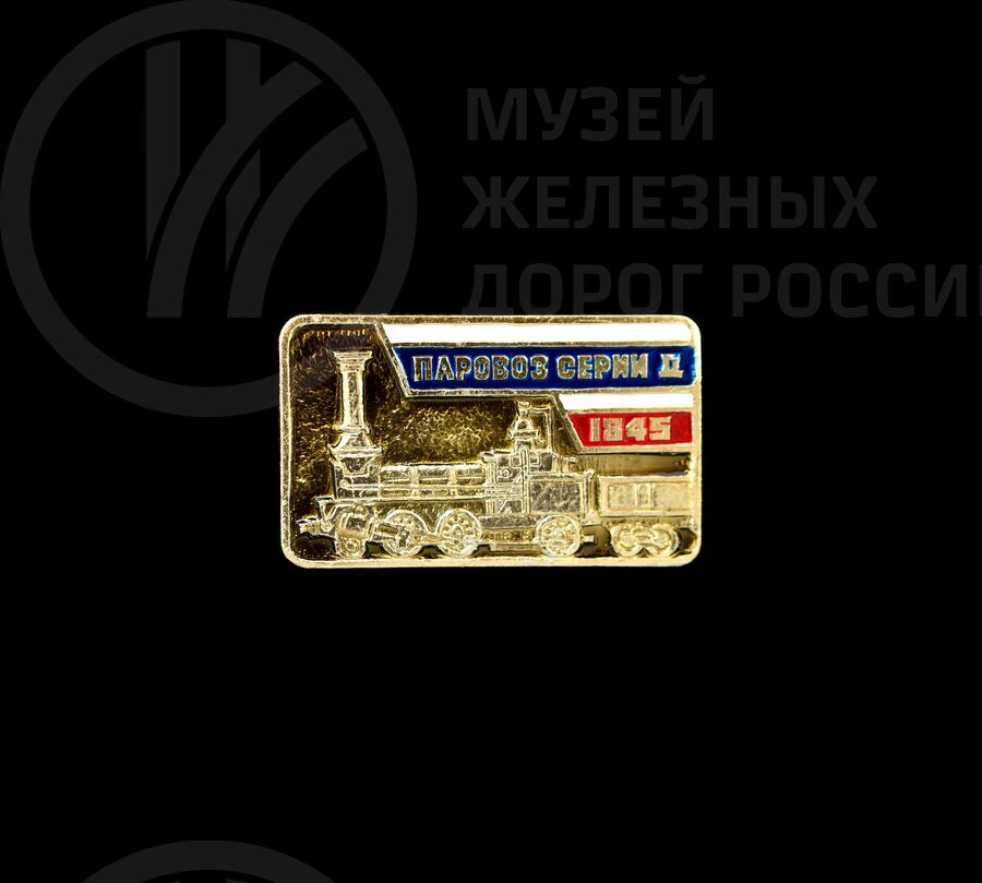 Значок «Паровоз серии Д». 1845 г.