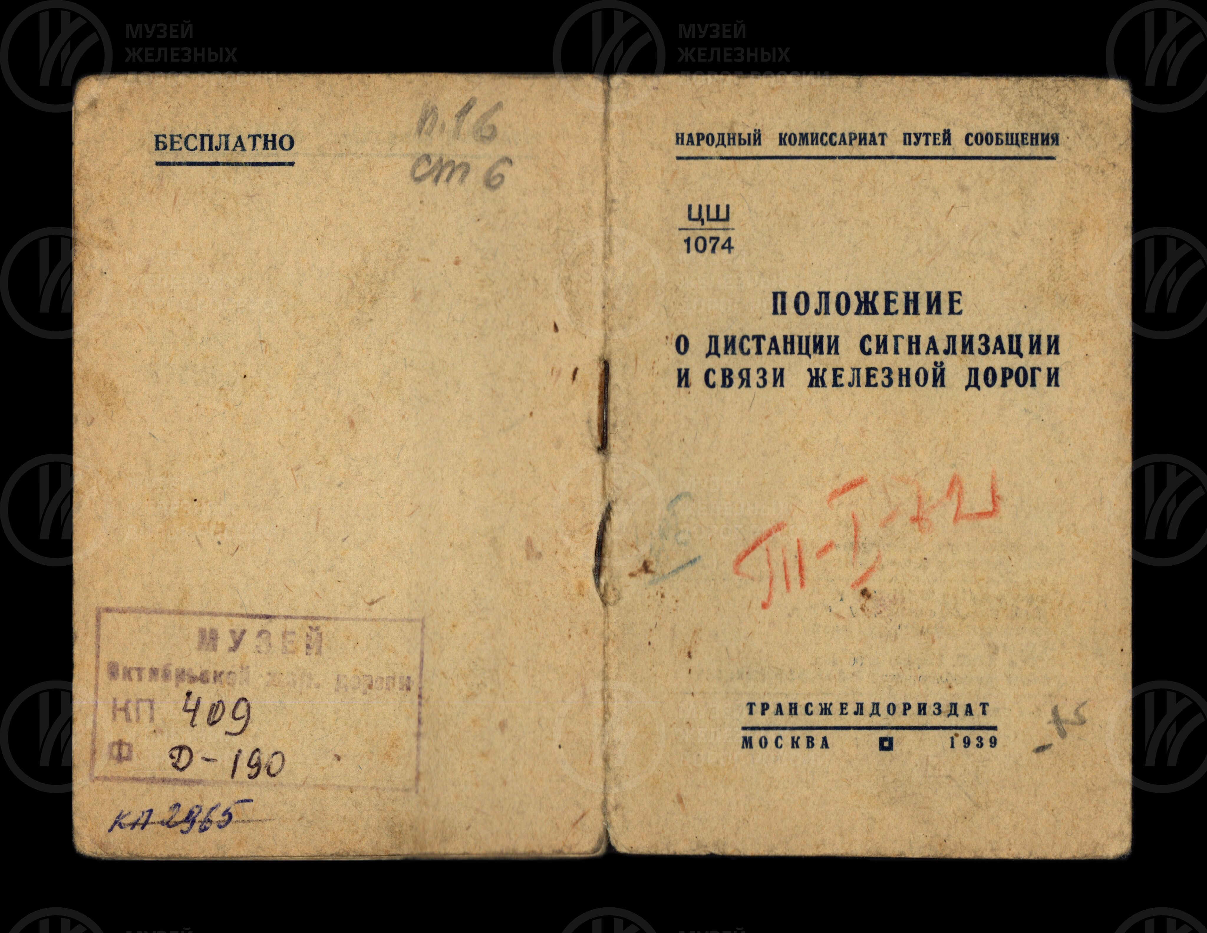 Положение о дистанции сигнализации и связи железной дороги. 1939 г., изображение 1