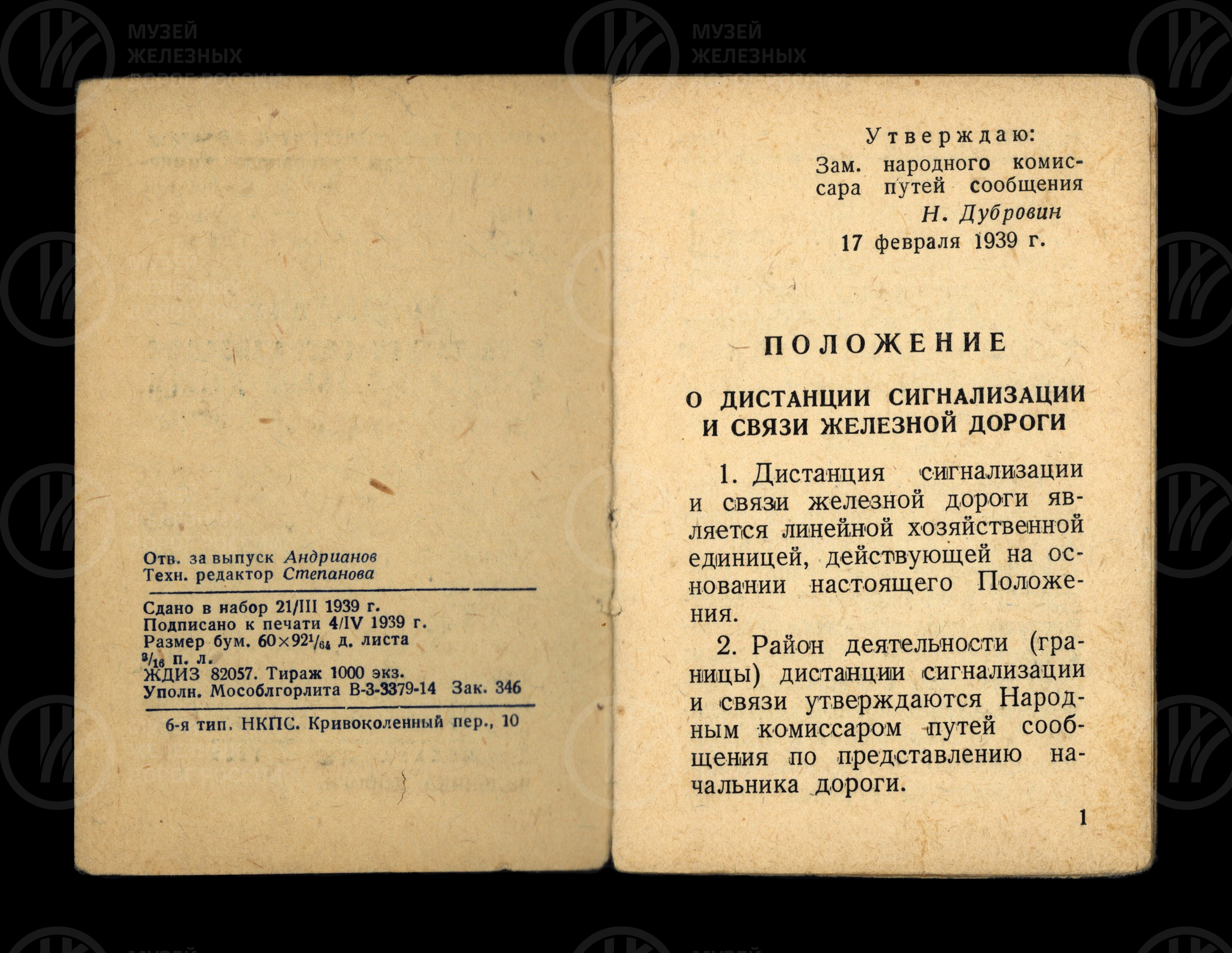 Положение о дистанции сигнализации и связи железной дороги. 1939 г., изображение 2