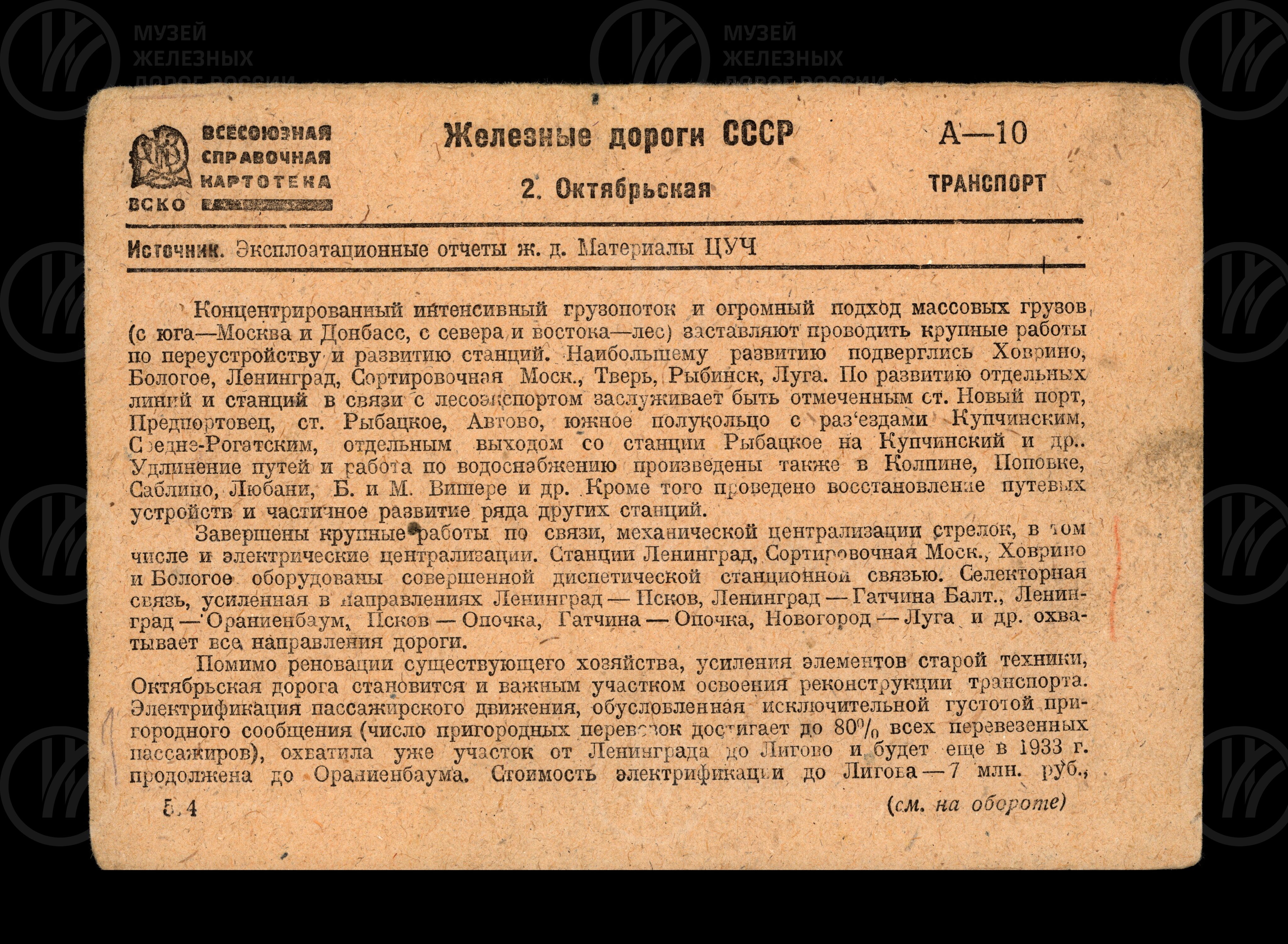 Справочная картотека. Сведения о работе Октябрьской железной дороги. 1933 г., изображение 3