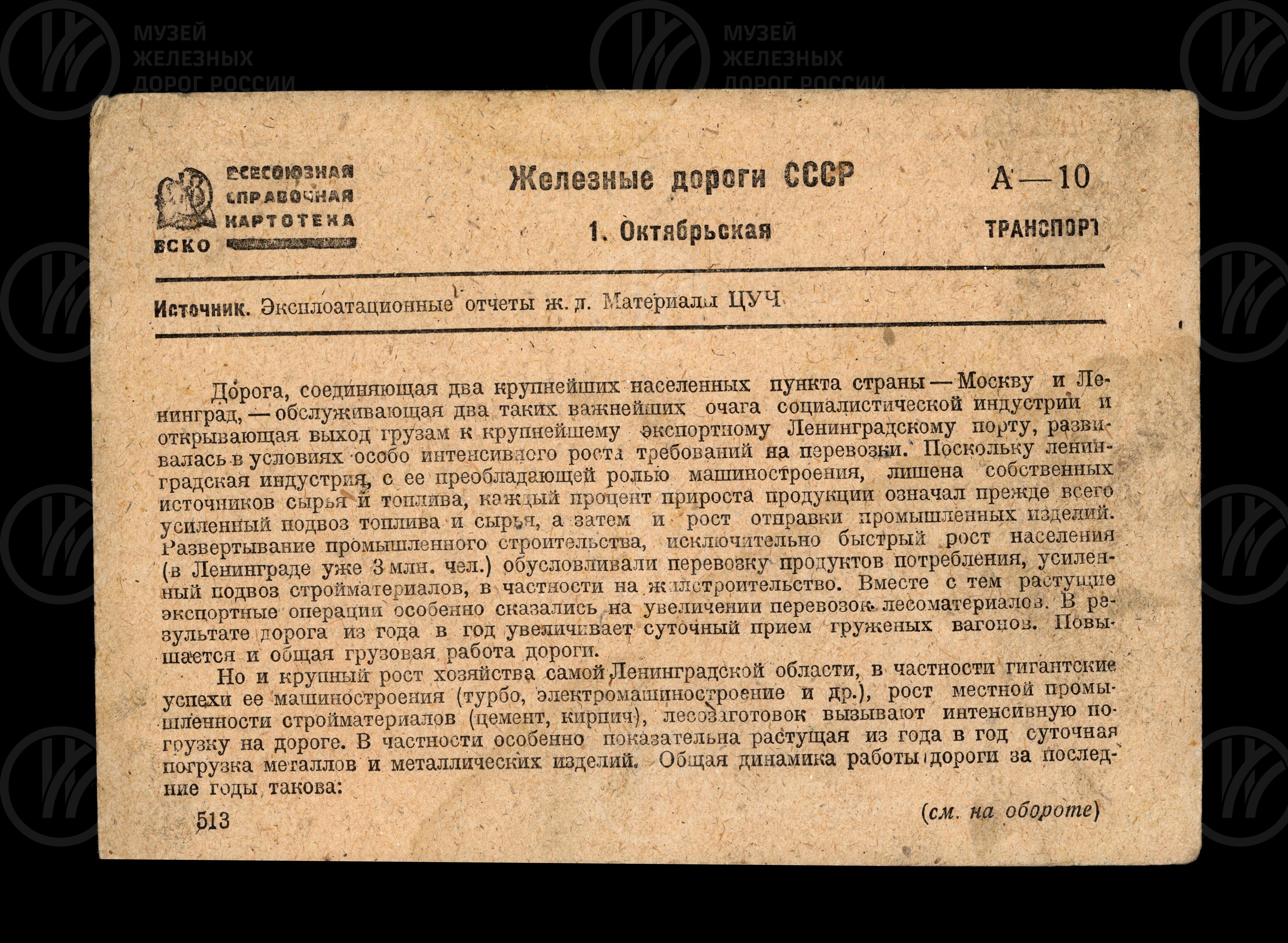 Справочная картотека. Сведения о работе Октябрьской железной дороги. 1933 г., изображение 1