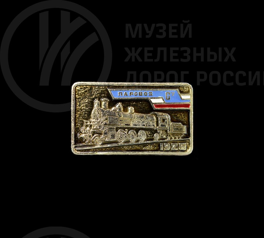 Значок «Паровоз серии Су». 1925 г.