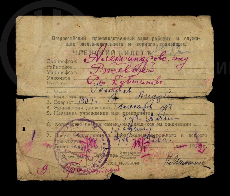 Членский билет профсоюза  №3282 А.А. Голубева. 1920 г.