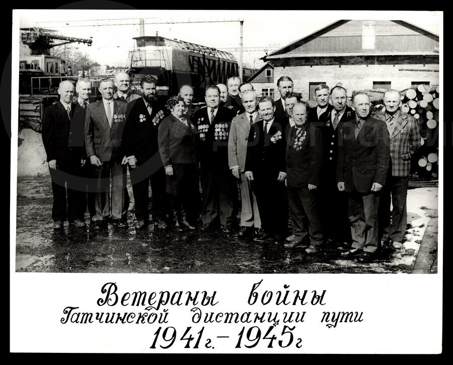 Ветераны войны Гатчинской дистанции пути. 1941–1945 гг.
