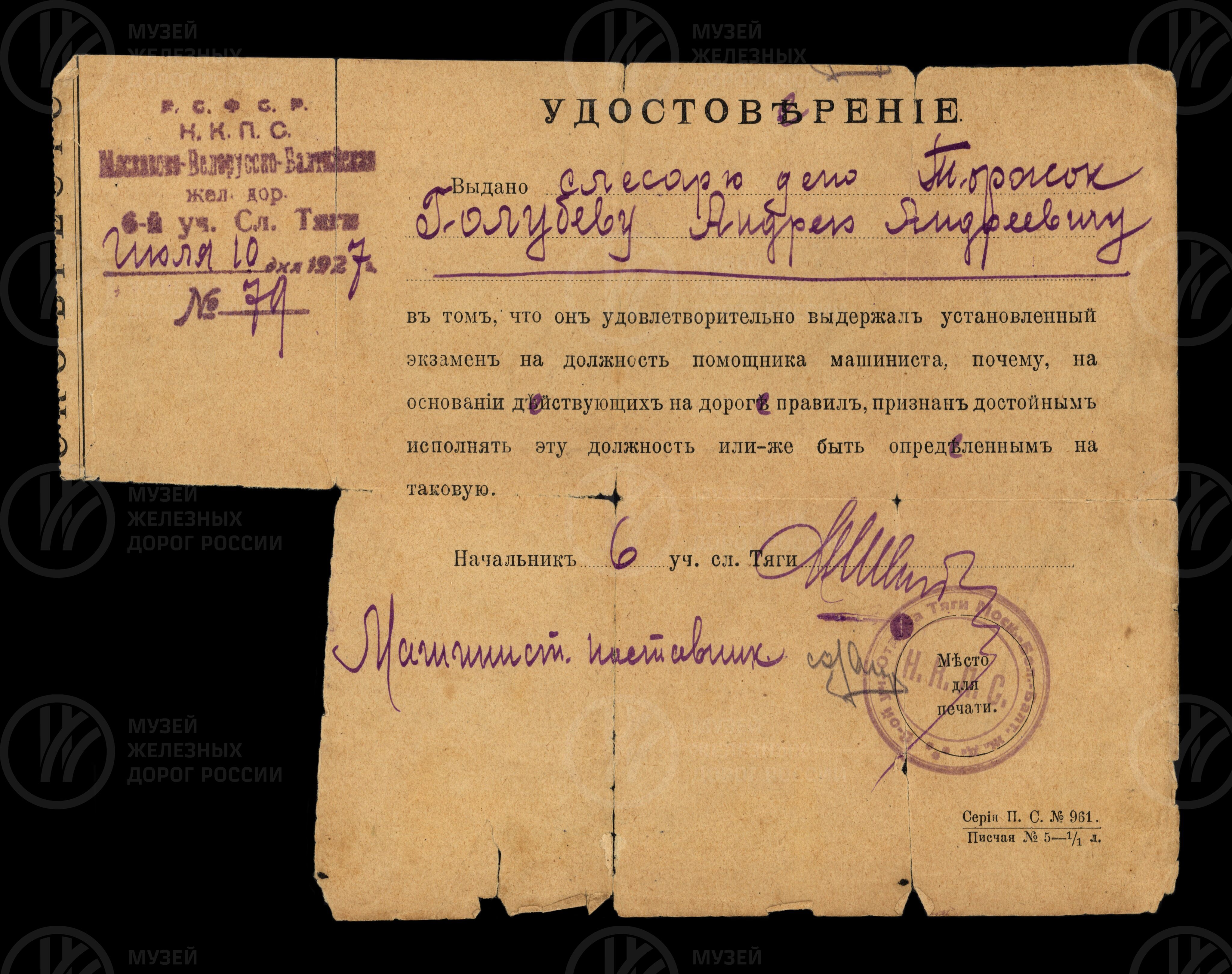 Удостоверение о сдаче экзамена на помощника машиниста. 1927 г., image 1