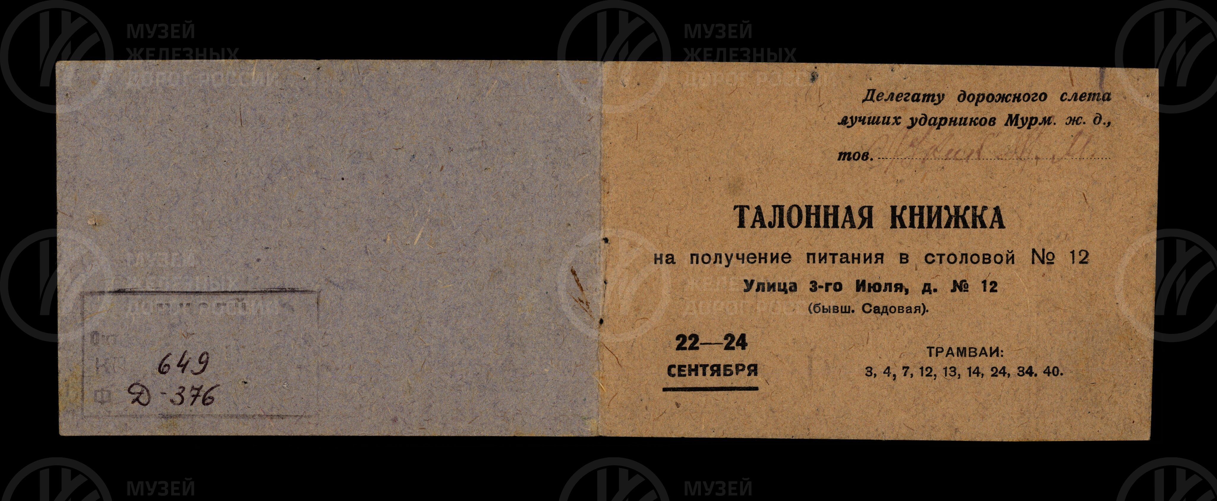 Книжка талонная на получение питания в столовой №12. 1934 г., изображение 1